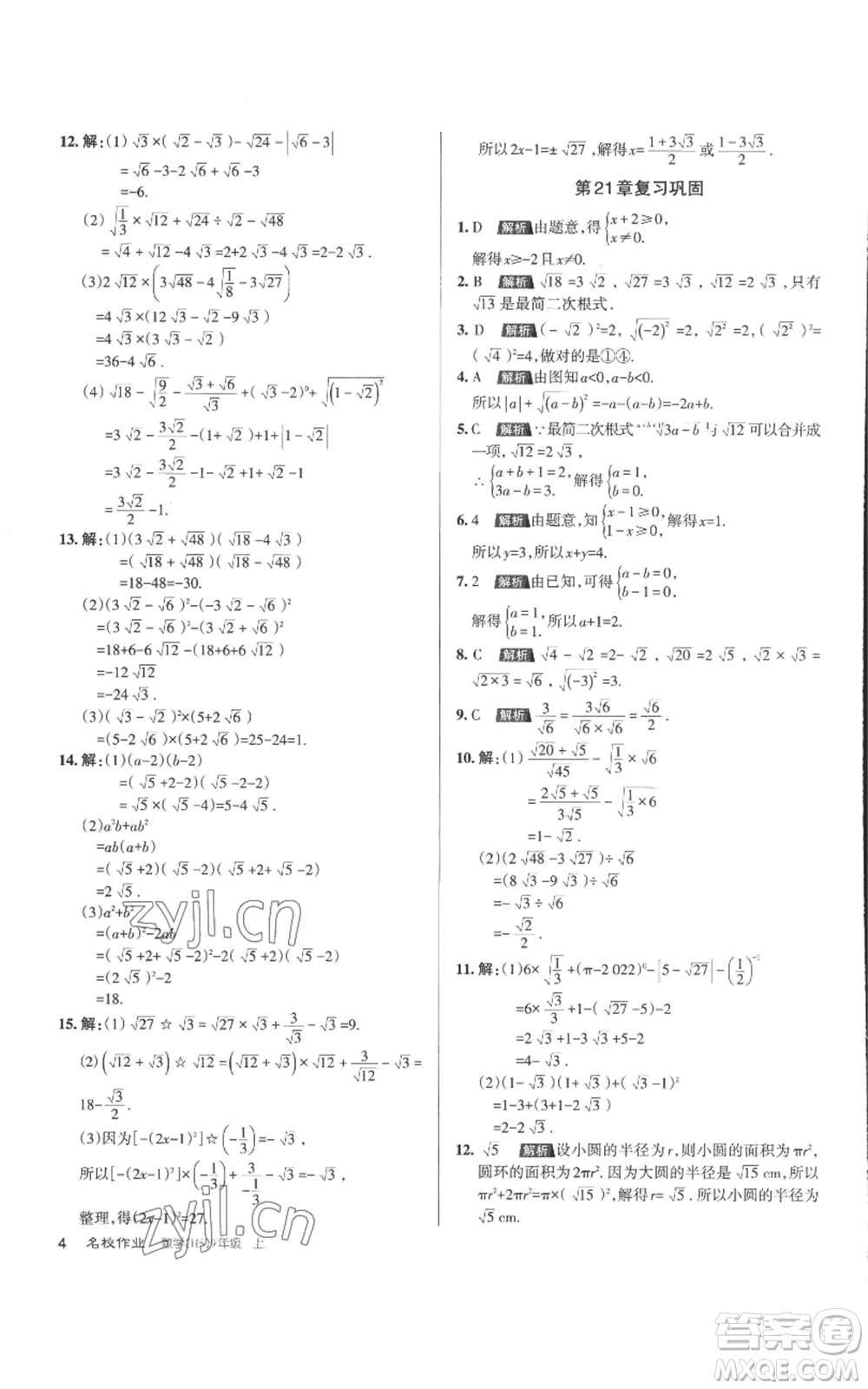 北京教育出版社2022秋季名校作業(yè)九年級上冊數(shù)學(xué)華師大版參考答案