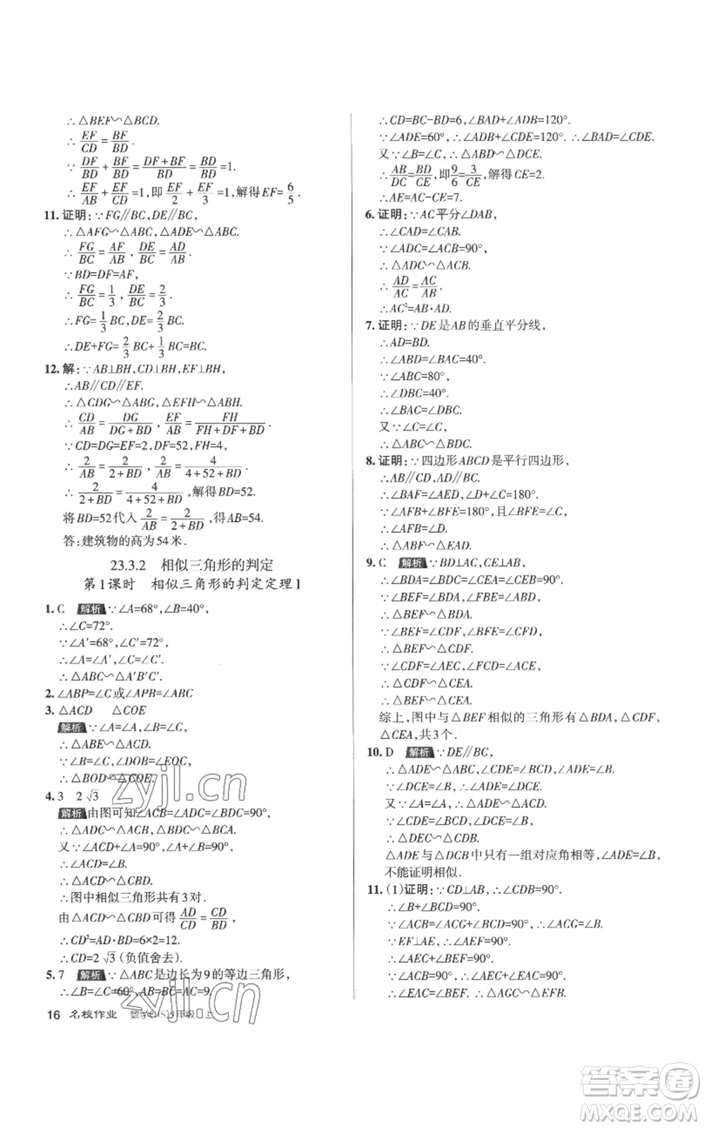 北京教育出版社2022秋季名校作業(yè)九年級上冊數(shù)學(xué)華師大版參考答案