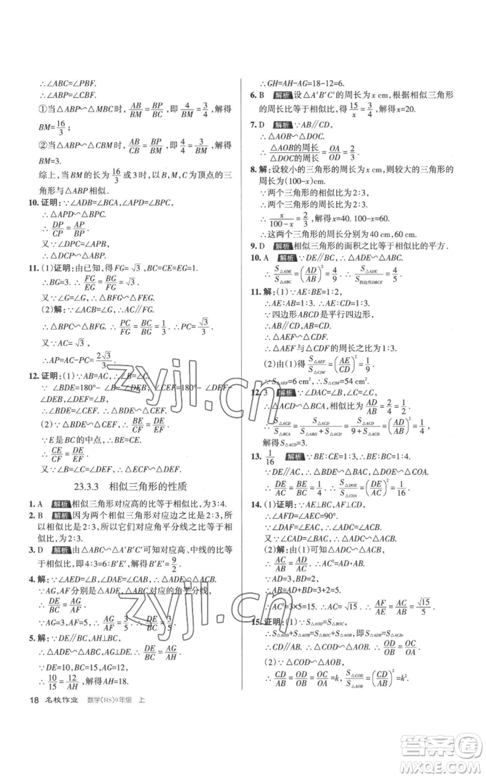 北京教育出版社2022秋季名校作業(yè)九年級上冊數(shù)學(xué)華師大版參考答案