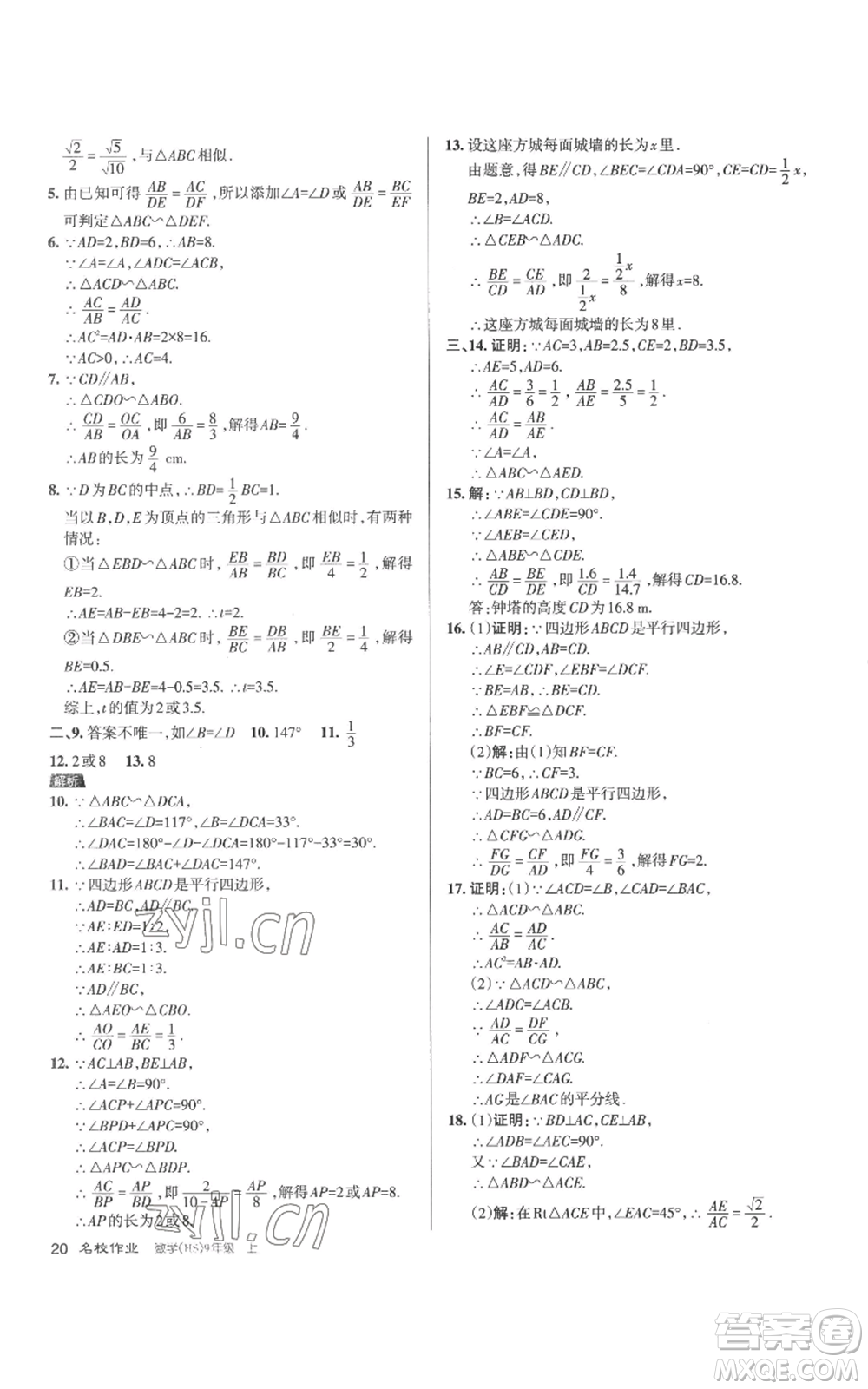 北京教育出版社2022秋季名校作業(yè)九年級上冊數(shù)學(xué)華師大版參考答案