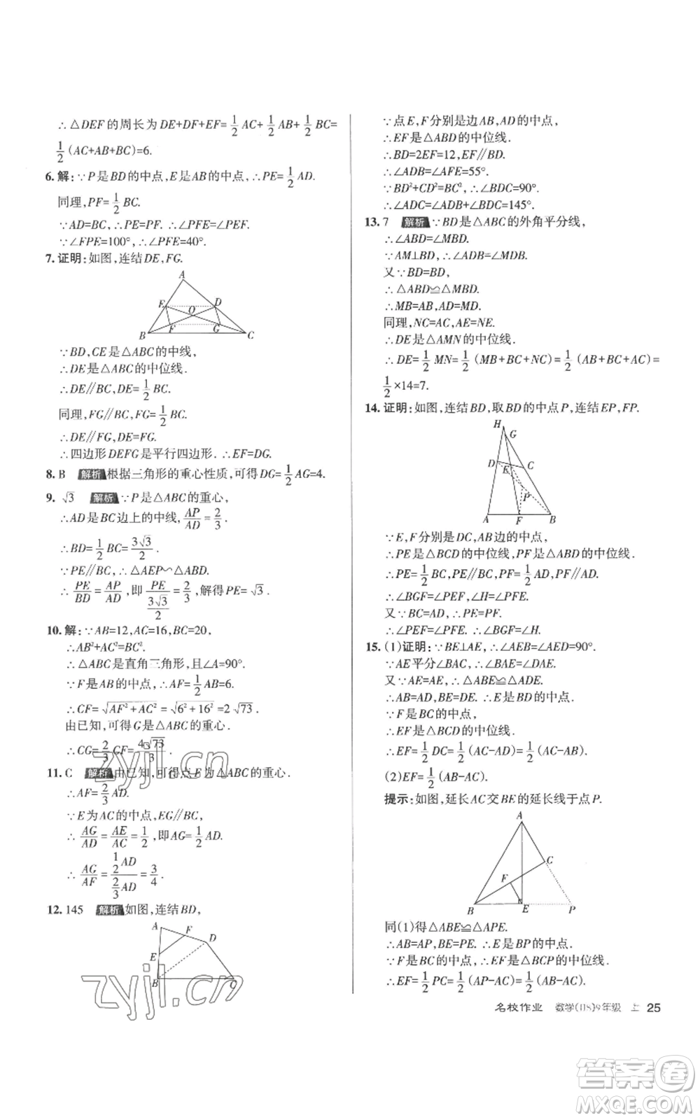 北京教育出版社2022秋季名校作業(yè)九年級上冊數(shù)學(xué)華師大版參考答案