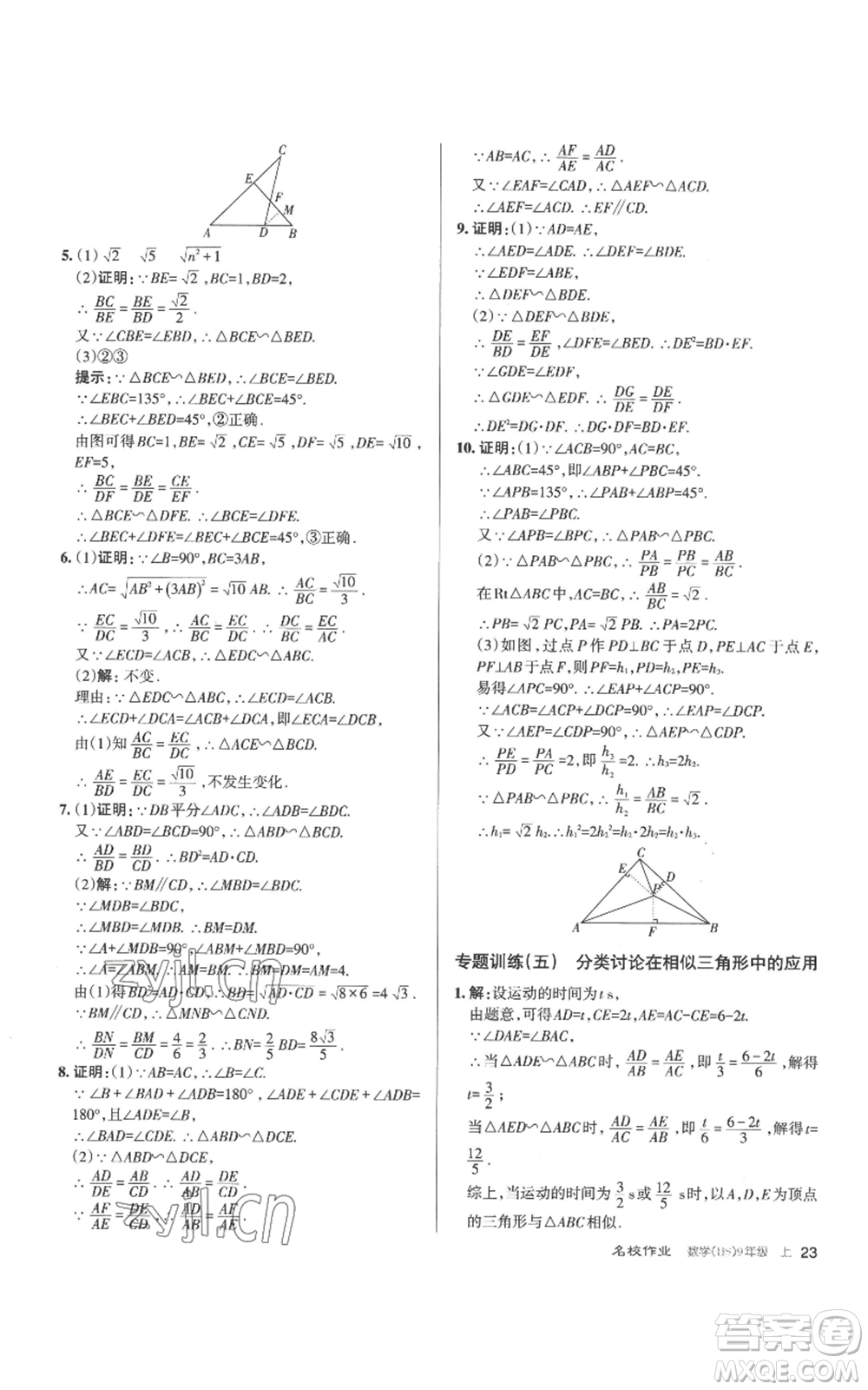 北京教育出版社2022秋季名校作業(yè)九年級上冊數(shù)學(xué)華師大版參考答案