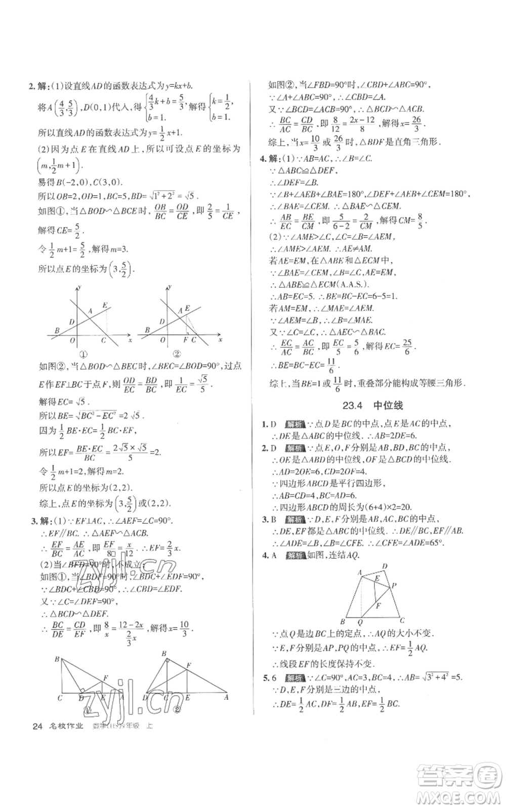 北京教育出版社2022秋季名校作業(yè)九年級上冊數(shù)學(xué)華師大版參考答案