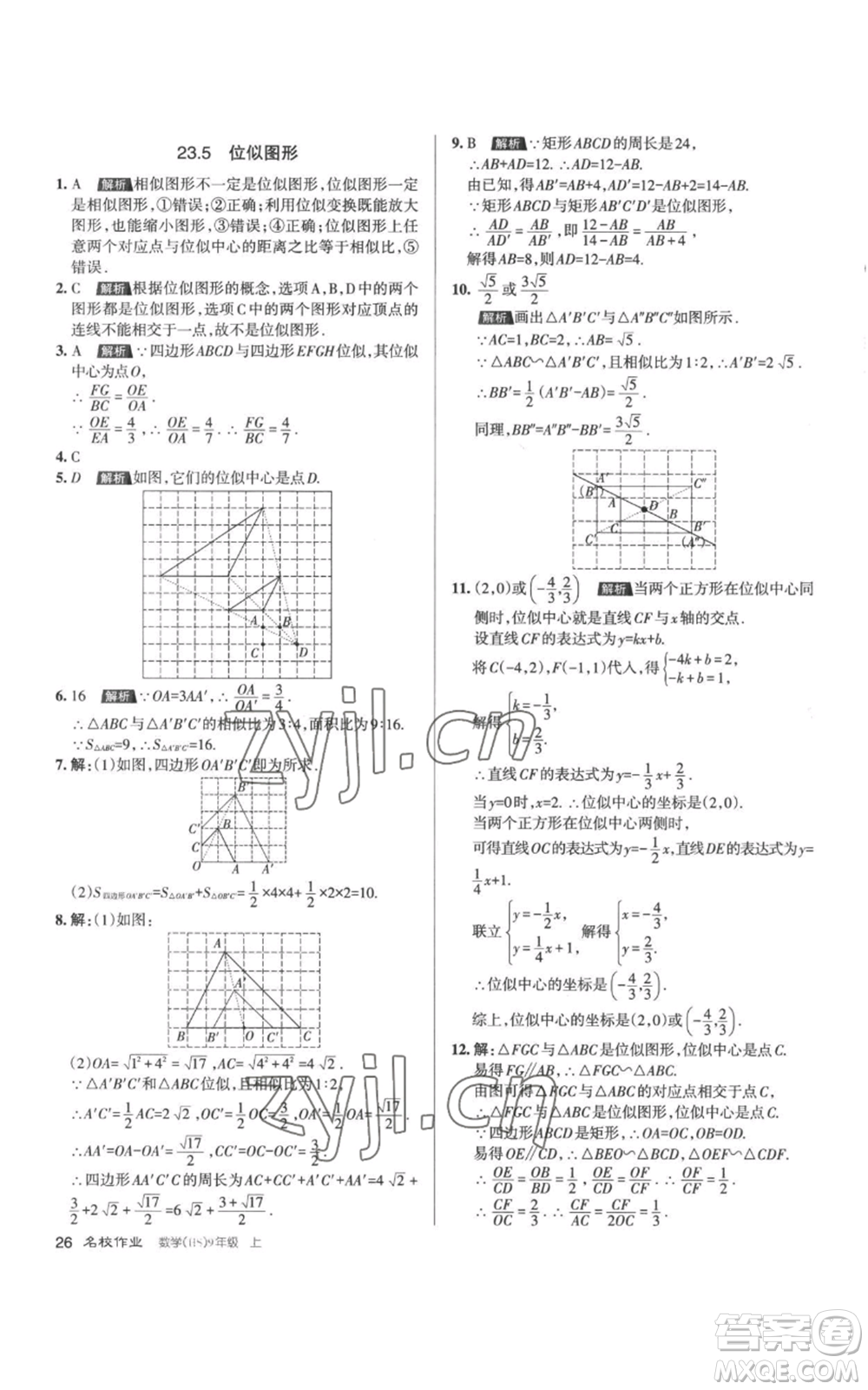 北京教育出版社2022秋季名校作業(yè)九年級上冊數(shù)學(xué)華師大版參考答案