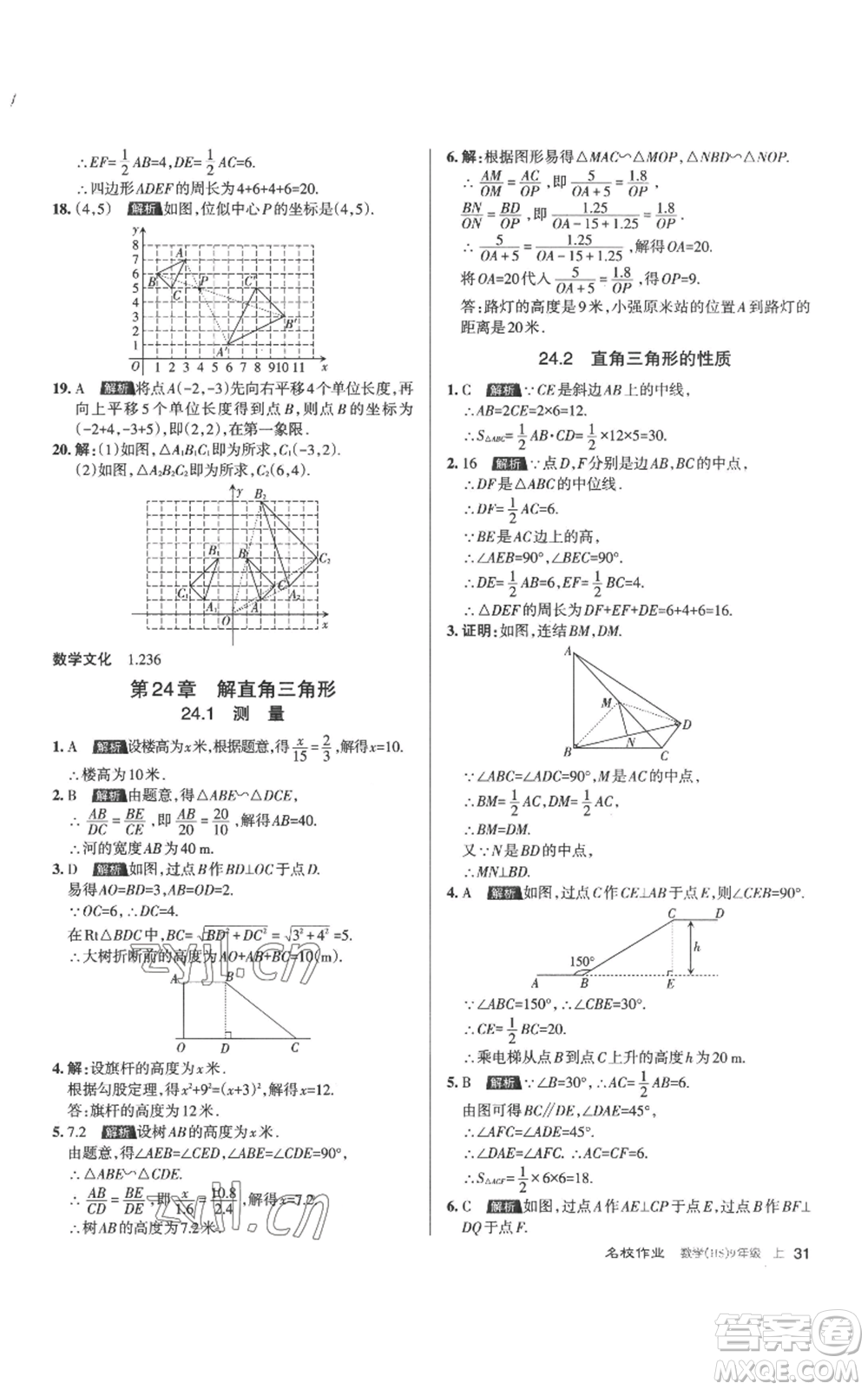 北京教育出版社2022秋季名校作業(yè)九年級上冊數(shù)學(xué)華師大版參考答案