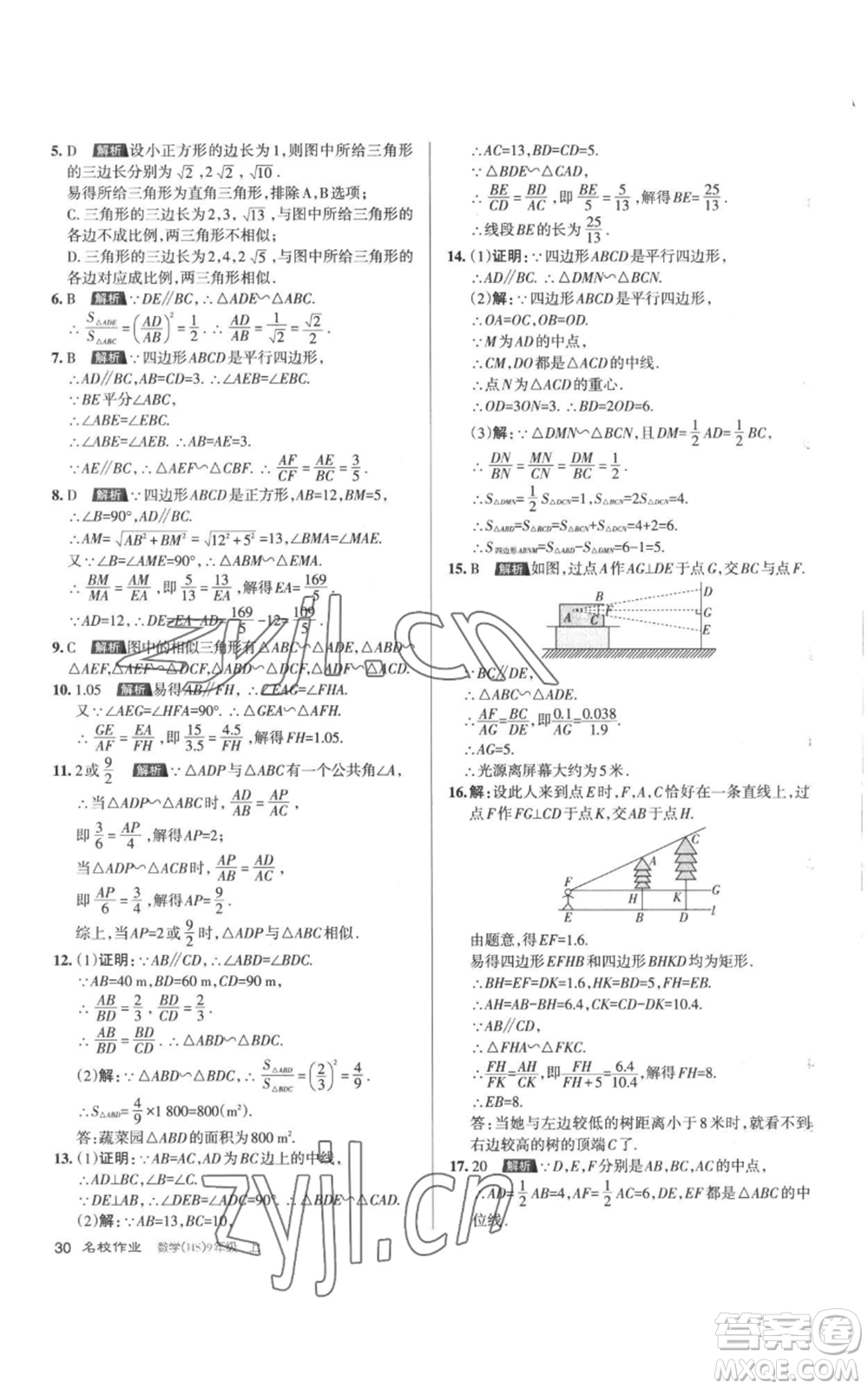 北京教育出版社2022秋季名校作業(yè)九年級上冊數(shù)學(xué)華師大版參考答案