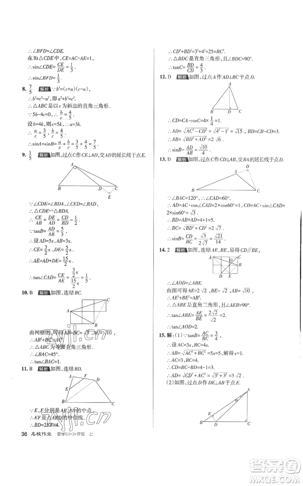 北京教育出版社2022秋季名校作業(yè)九年級上冊數(shù)學(xué)華師大版參考答案