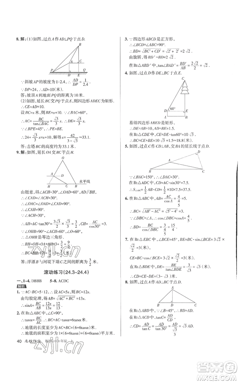 北京教育出版社2022秋季名校作業(yè)九年級上冊數(shù)學(xué)華師大版參考答案