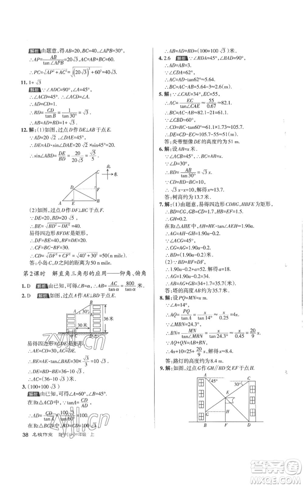 北京教育出版社2022秋季名校作業(yè)九年級上冊數(shù)學(xué)華師大版參考答案