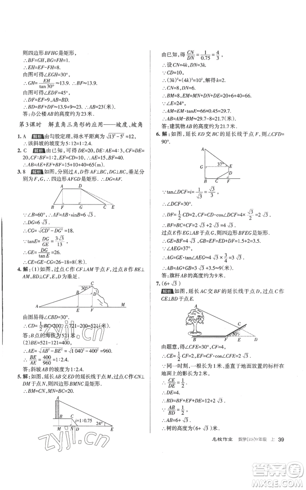 北京教育出版社2022秋季名校作業(yè)九年級上冊數(shù)學(xué)華師大版參考答案