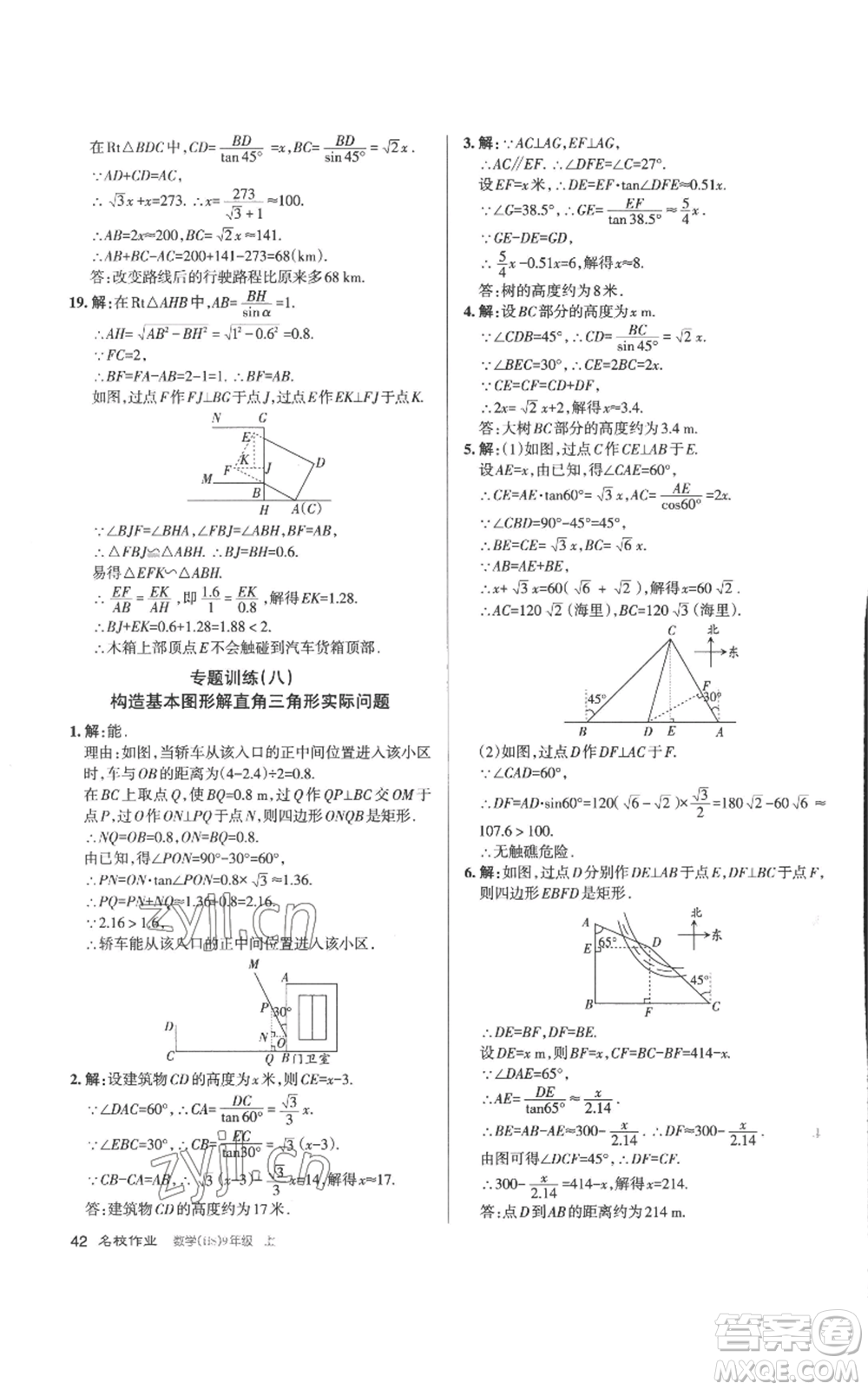 北京教育出版社2022秋季名校作業(yè)九年級上冊數(shù)學(xué)華師大版參考答案