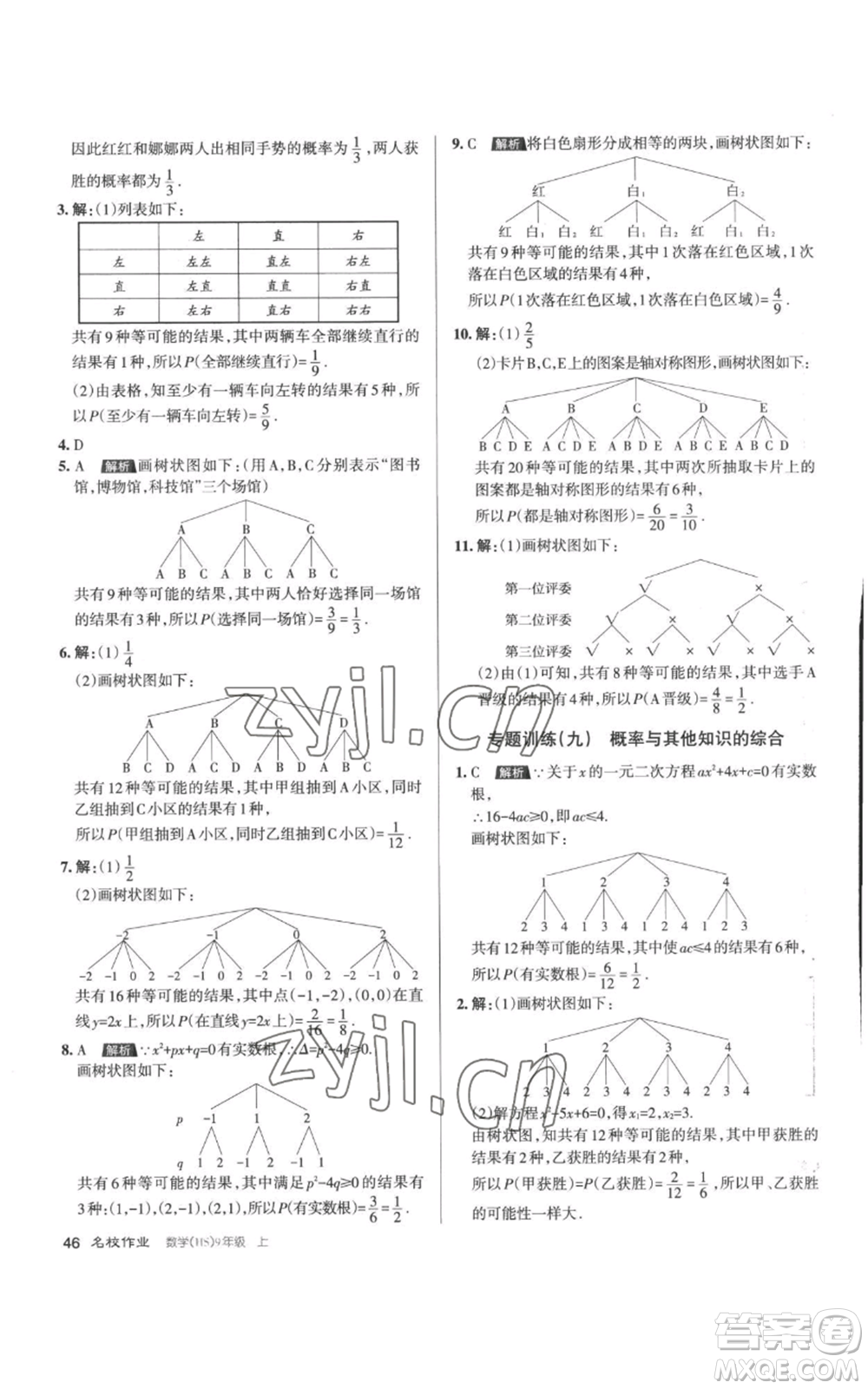 北京教育出版社2022秋季名校作業(yè)九年級上冊數(shù)學(xué)華師大版參考答案