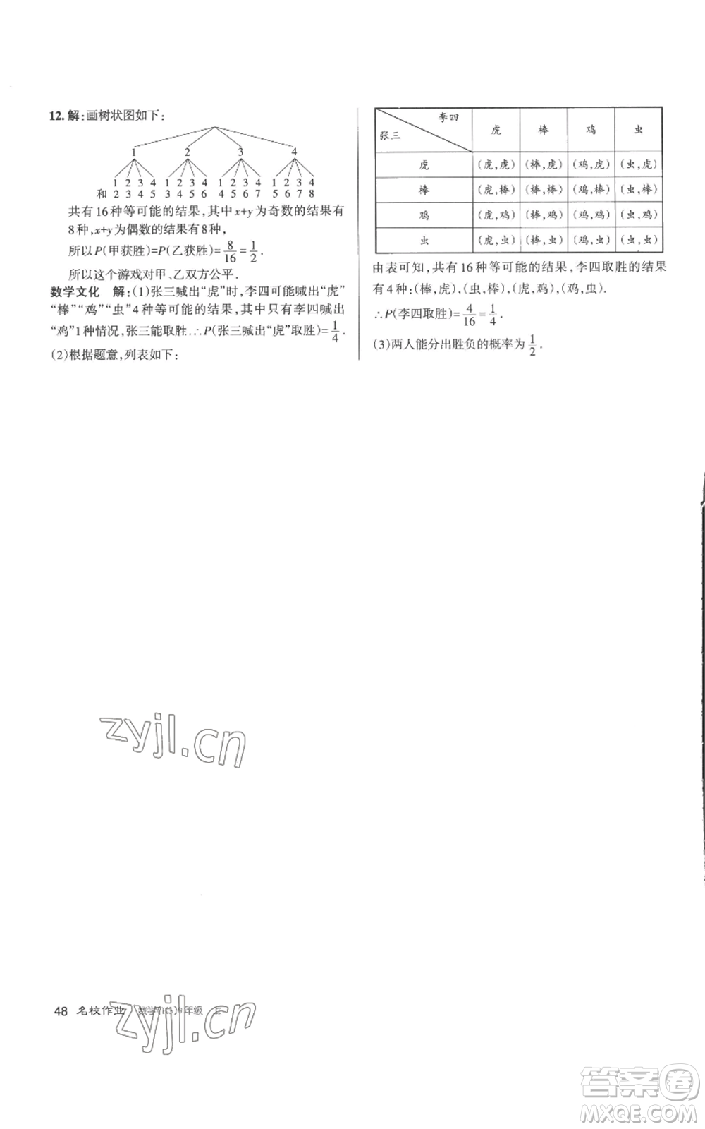 北京教育出版社2022秋季名校作業(yè)九年級上冊數(shù)學(xué)華師大版參考答案