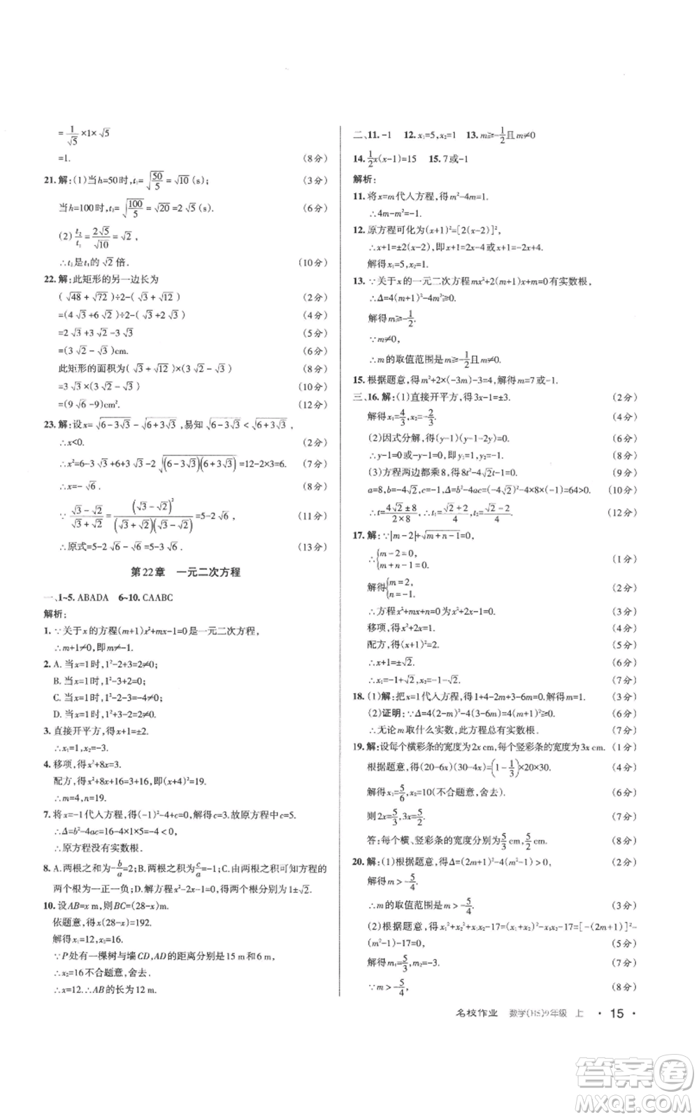 北京教育出版社2022秋季名校作業(yè)九年級上冊數(shù)學(xué)華師大版參考答案