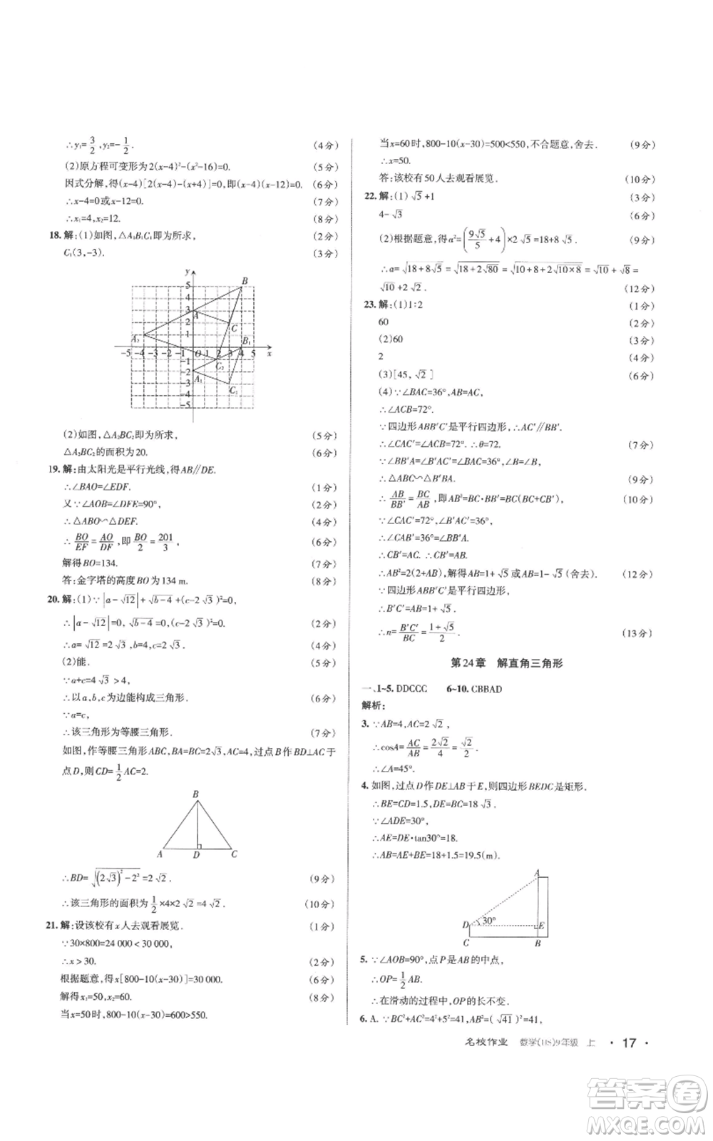 北京教育出版社2022秋季名校作業(yè)九年級上冊數(shù)學(xué)華師大版參考答案