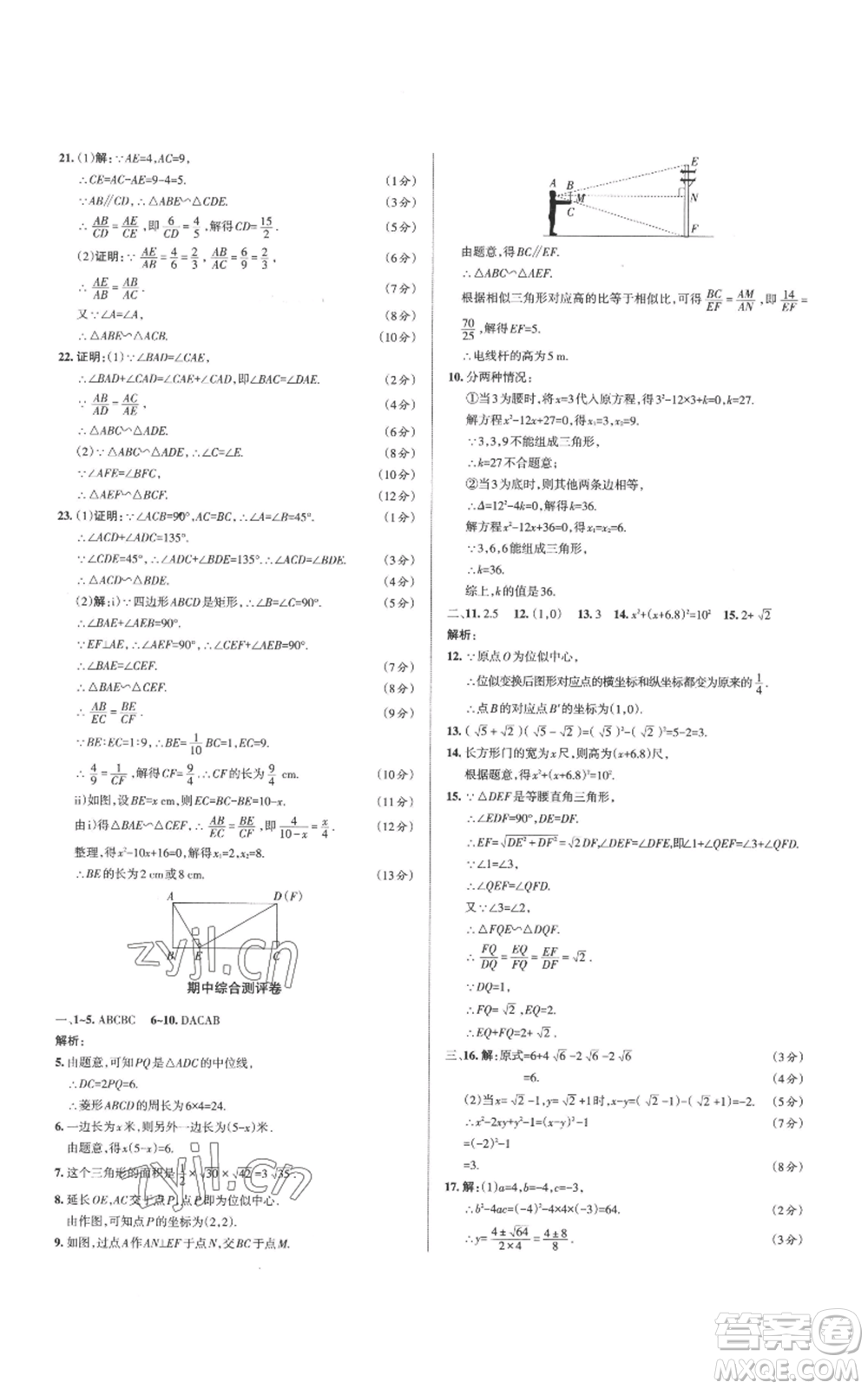 北京教育出版社2022秋季名校作業(yè)九年級上冊數(shù)學(xué)華師大版參考答案