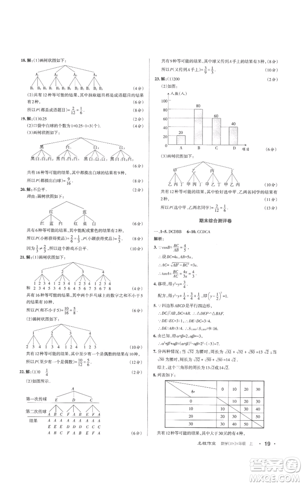 北京教育出版社2022秋季名校作業(yè)九年級上冊數(shù)學(xué)華師大版參考答案