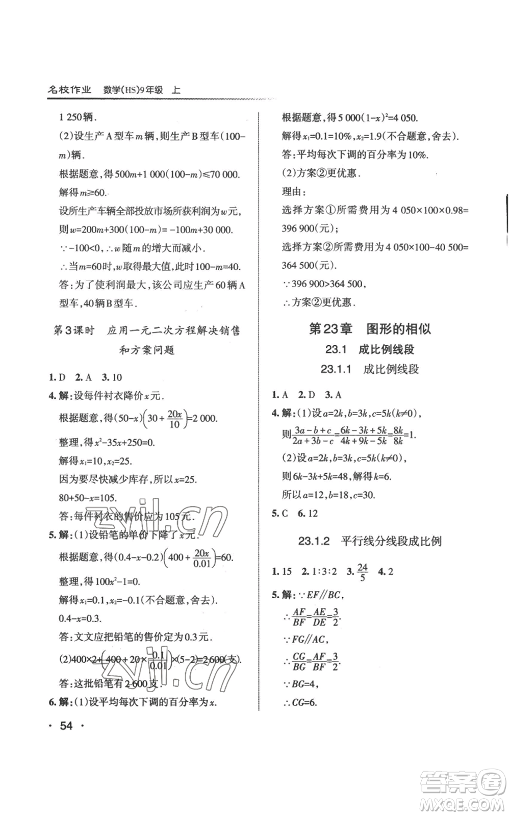 北京教育出版社2022秋季名校作業(yè)九年級上冊數(shù)學(xué)華師大版參考答案