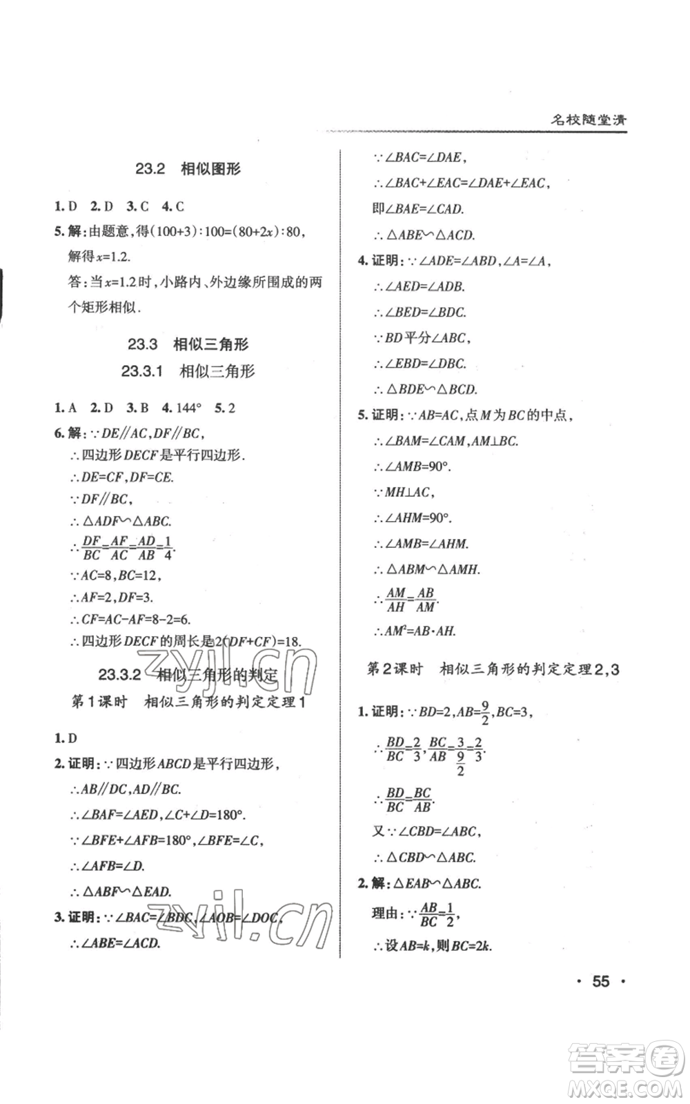 北京教育出版社2022秋季名校作業(yè)九年級上冊數(shù)學(xué)華師大版參考答案