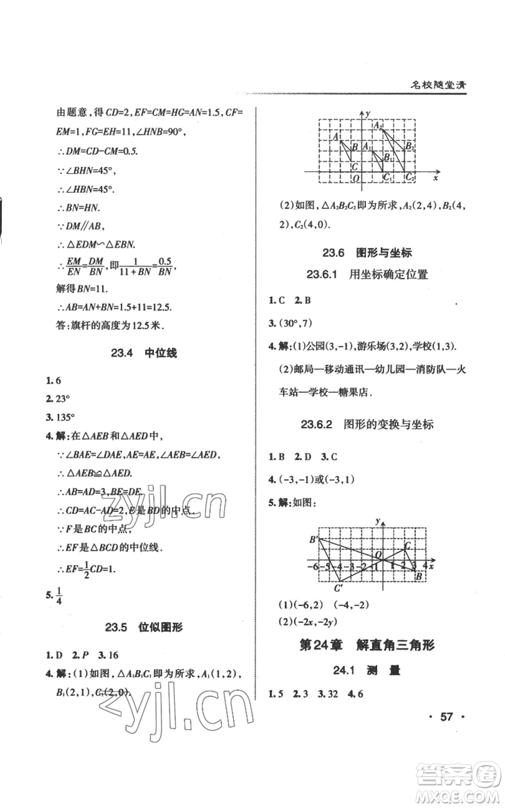 北京教育出版社2022秋季名校作業(yè)九年級上冊數(shù)學(xué)華師大版參考答案