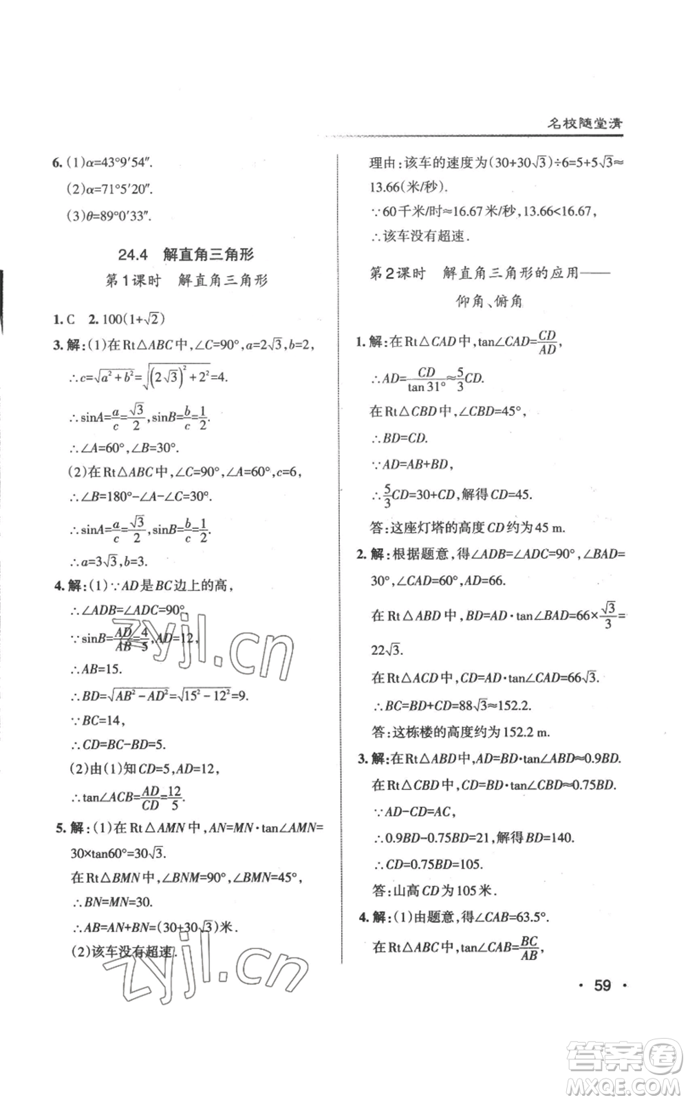 北京教育出版社2022秋季名校作業(yè)九年級上冊數(shù)學(xué)華師大版參考答案