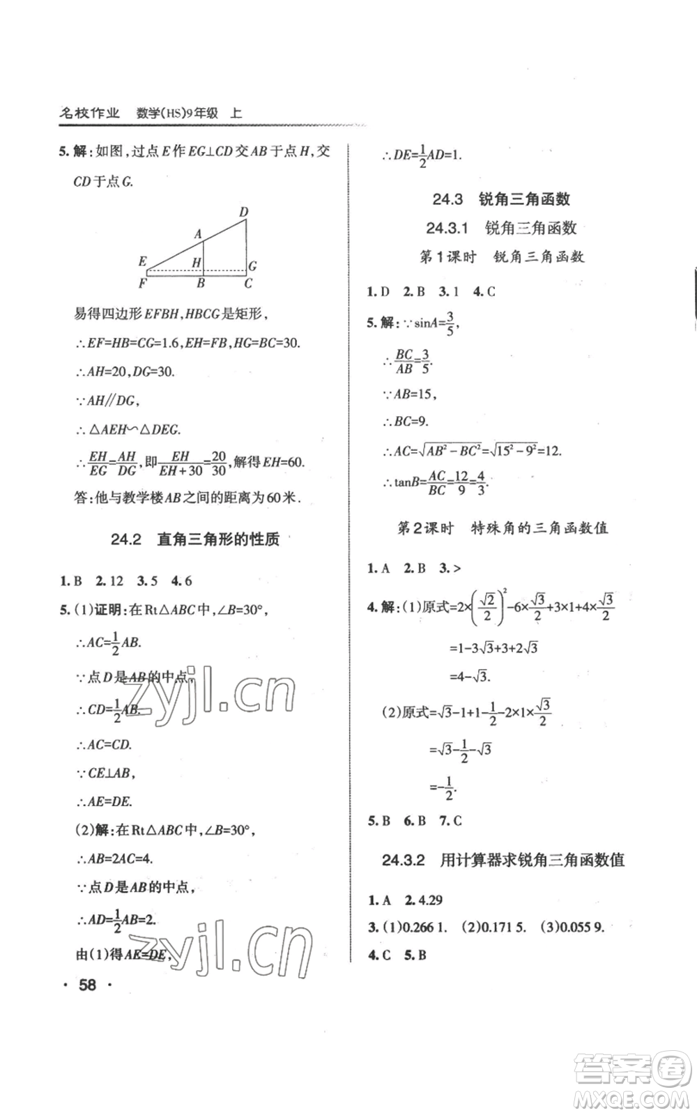 北京教育出版社2022秋季名校作業(yè)九年級上冊數(shù)學(xué)華師大版參考答案