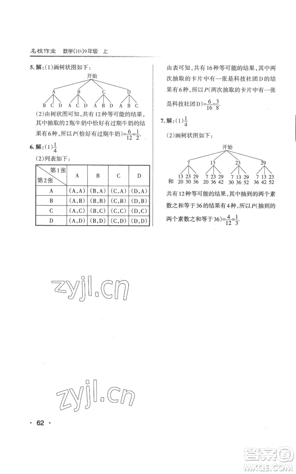 北京教育出版社2022秋季名校作業(yè)九年級上冊數(shù)學(xué)華師大版參考答案