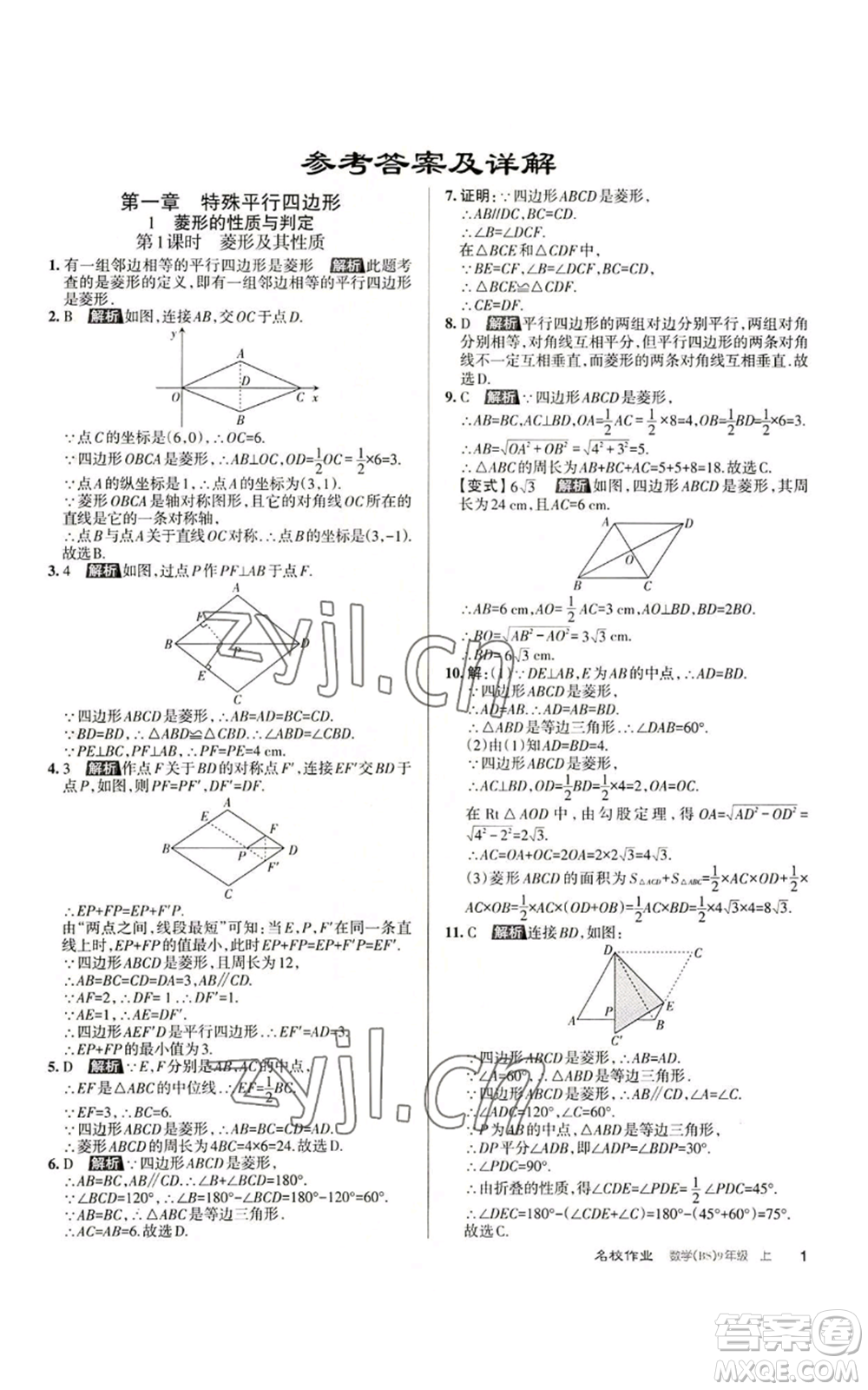 北京教育出版社2022秋季名校作業(yè)九年級上冊數(shù)學(xué)北師大版參考答案