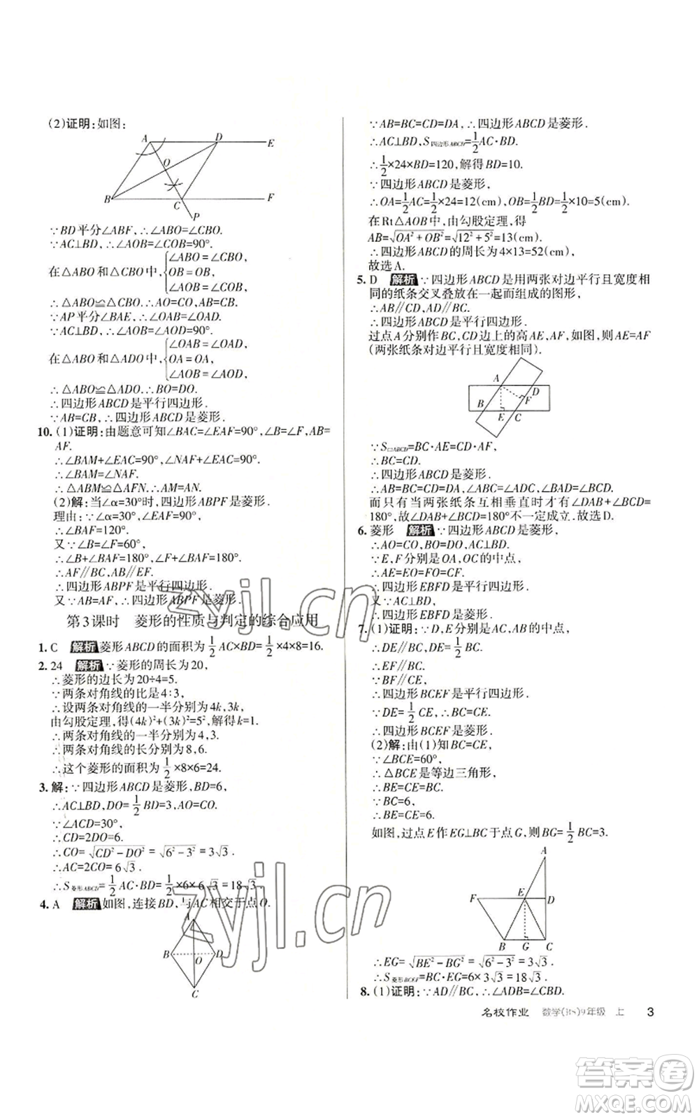 北京教育出版社2022秋季名校作業(yè)九年級上冊數(shù)學(xué)北師大版參考答案