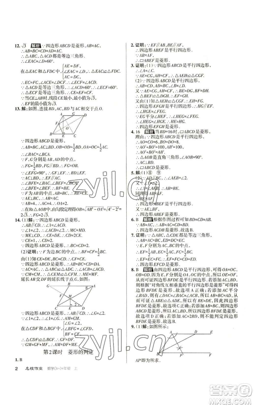 北京教育出版社2022秋季名校作業(yè)九年級上冊數(shù)學(xué)北師大版參考答案