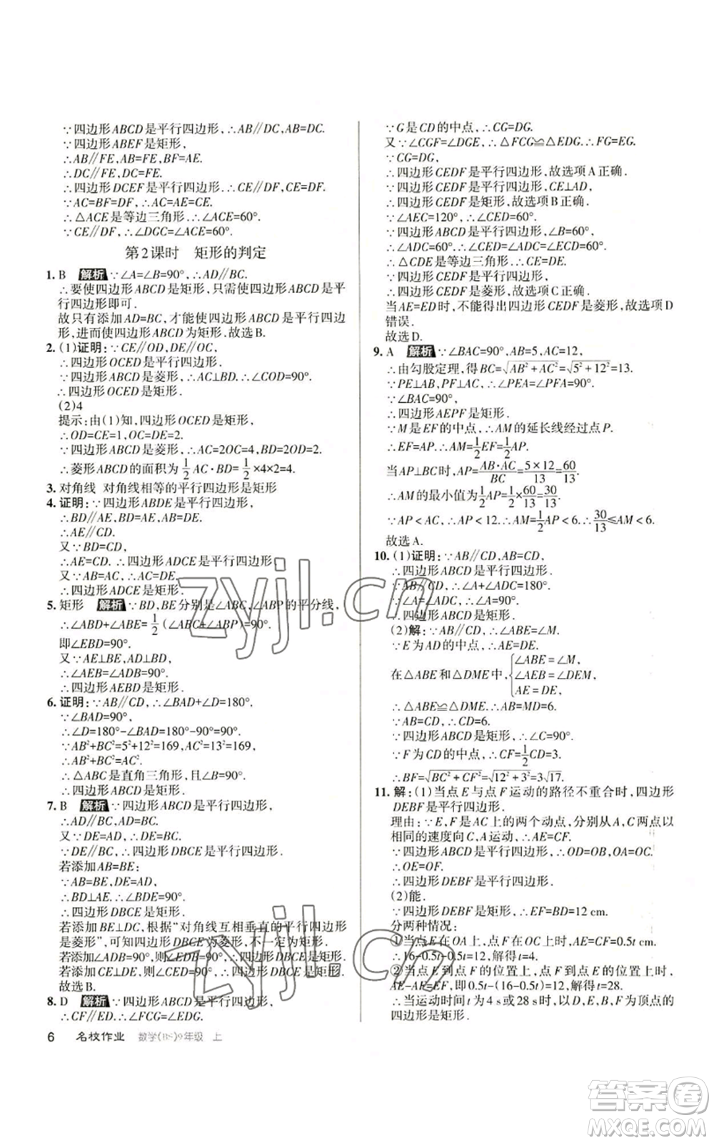 北京教育出版社2022秋季名校作業(yè)九年級上冊數(shù)學(xué)北師大版參考答案