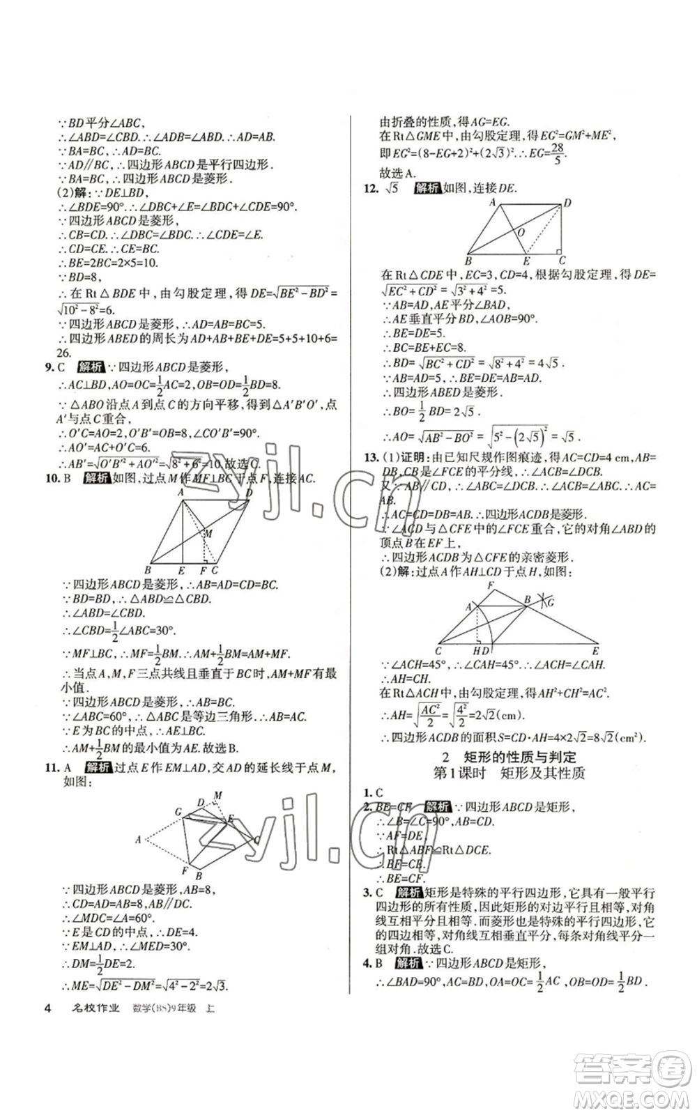 北京教育出版社2022秋季名校作業(yè)九年級上冊數(shù)學(xué)北師大版參考答案