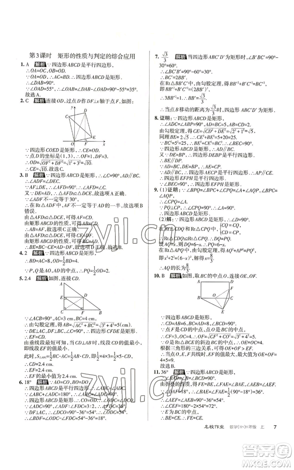 北京教育出版社2022秋季名校作業(yè)九年級上冊數(shù)學(xué)北師大版參考答案