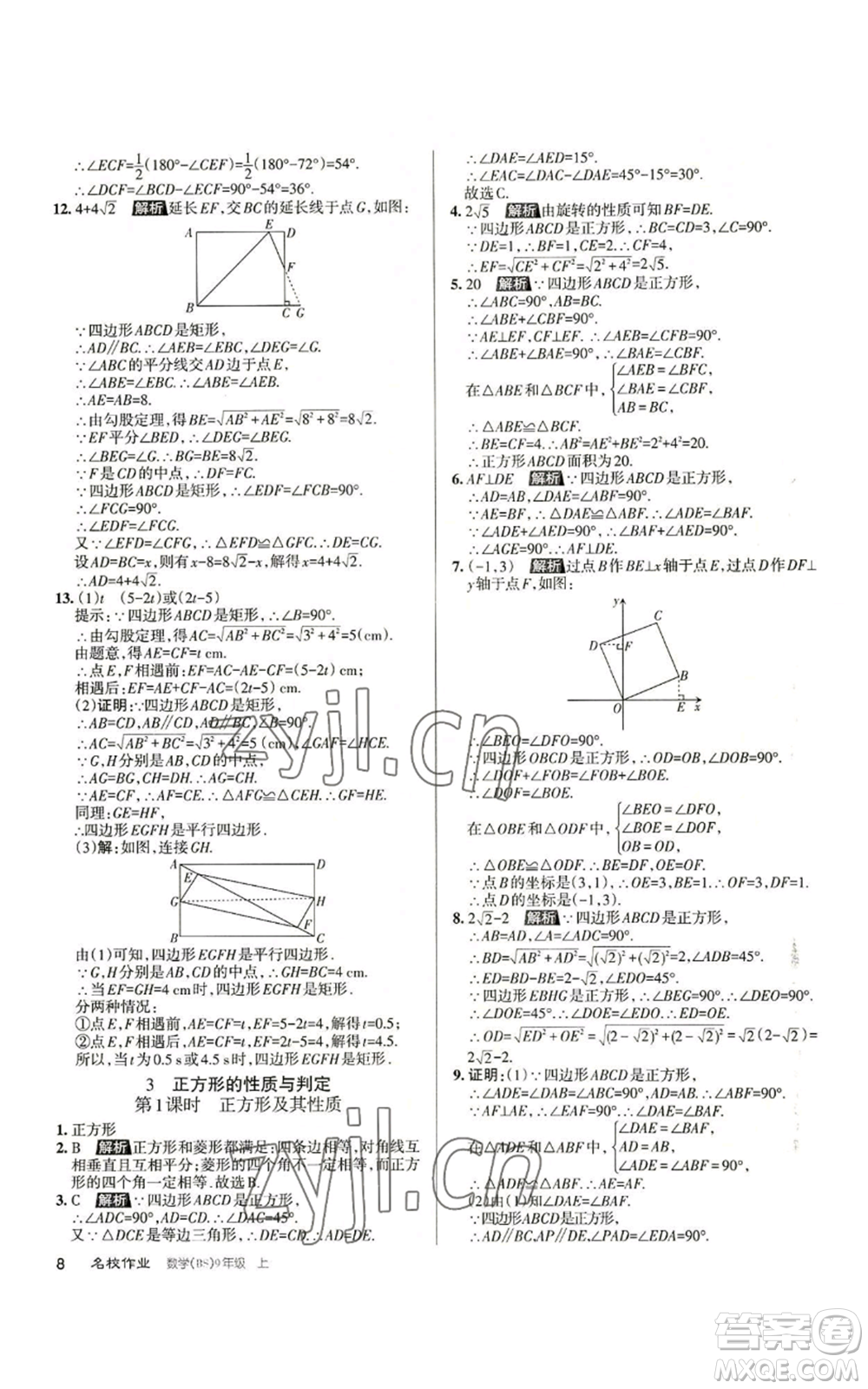 北京教育出版社2022秋季名校作業(yè)九年級上冊數(shù)學(xué)北師大版參考答案