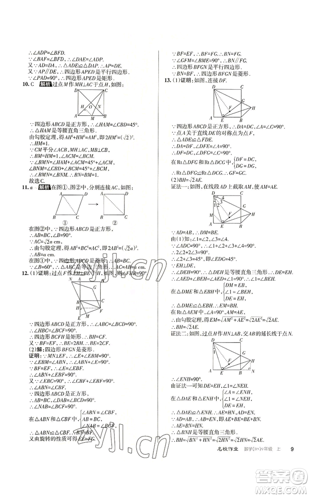 北京教育出版社2022秋季名校作業(yè)九年級上冊數(shù)學(xué)北師大版參考答案