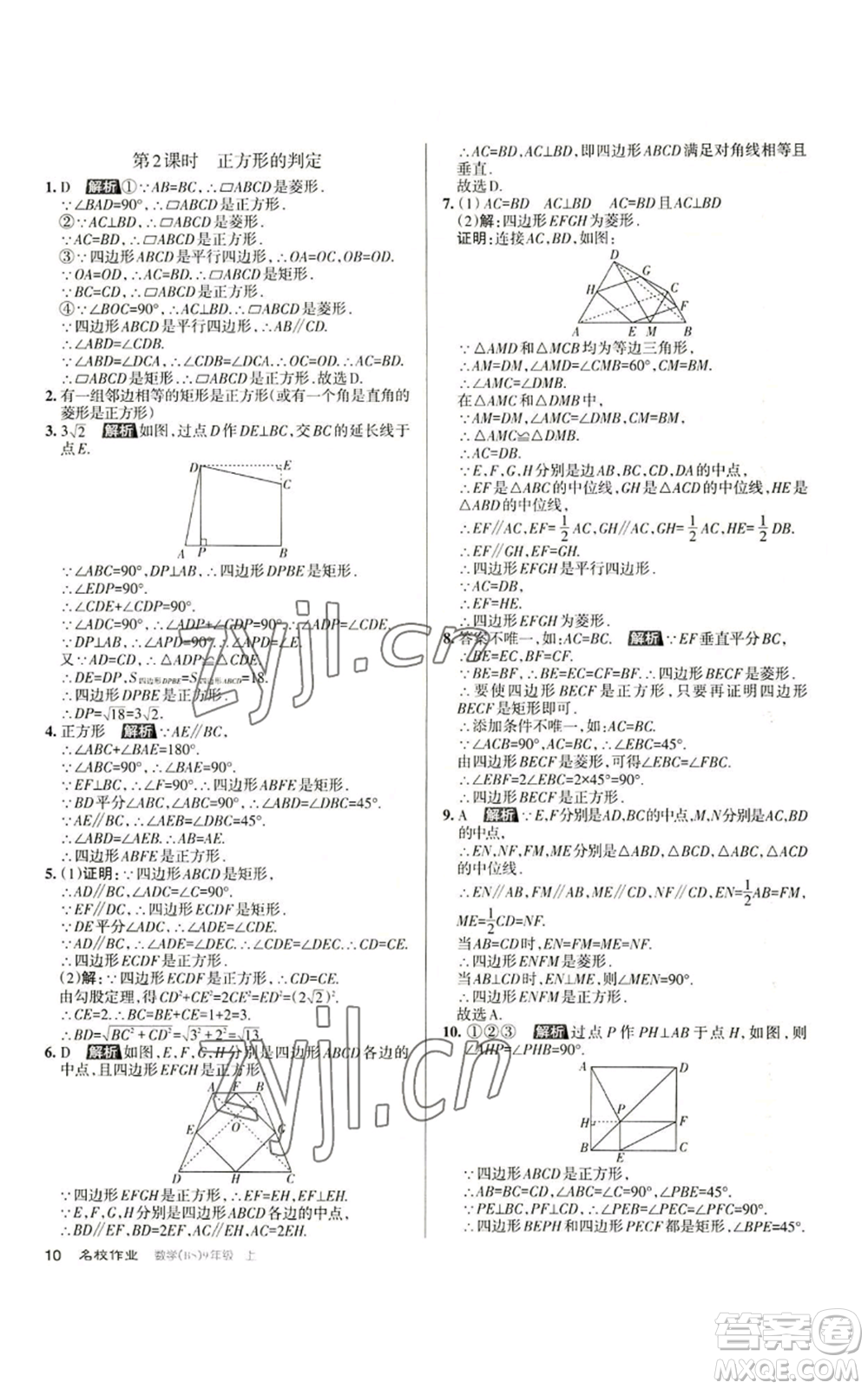 北京教育出版社2022秋季名校作業(yè)九年級上冊數(shù)學(xué)北師大版參考答案