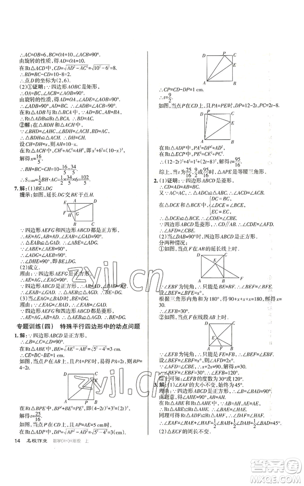 北京教育出版社2022秋季名校作業(yè)九年級上冊數(shù)學(xué)北師大版參考答案