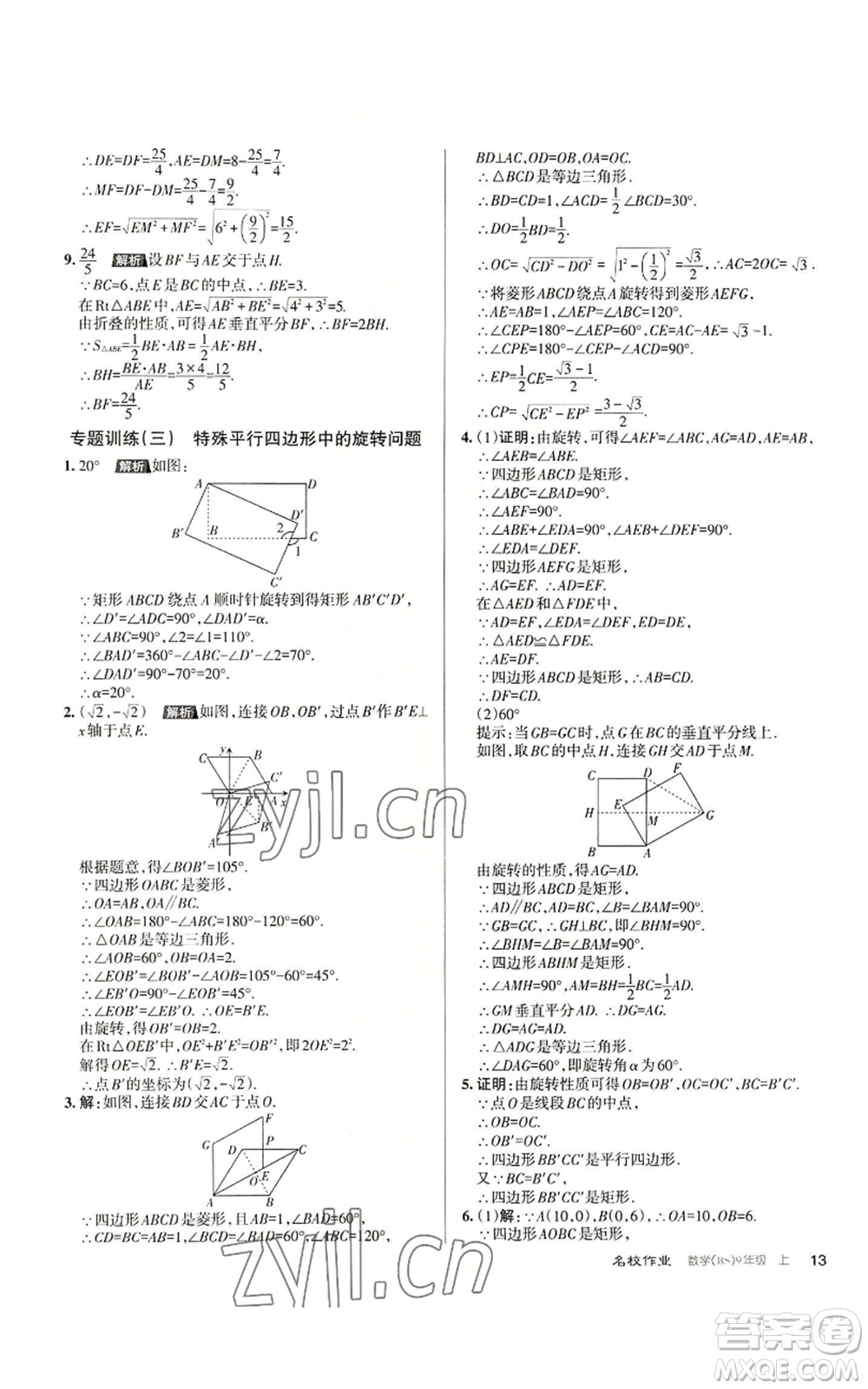 北京教育出版社2022秋季名校作業(yè)九年級上冊數(shù)學(xué)北師大版參考答案