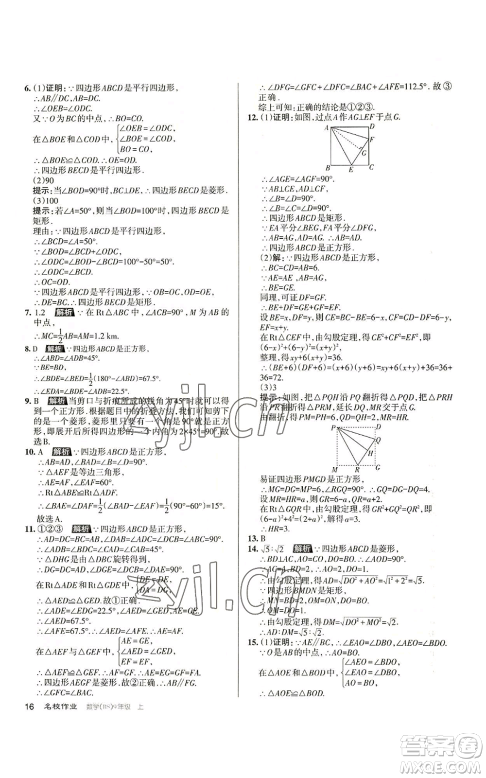 北京教育出版社2022秋季名校作業(yè)九年級上冊數(shù)學(xué)北師大版參考答案