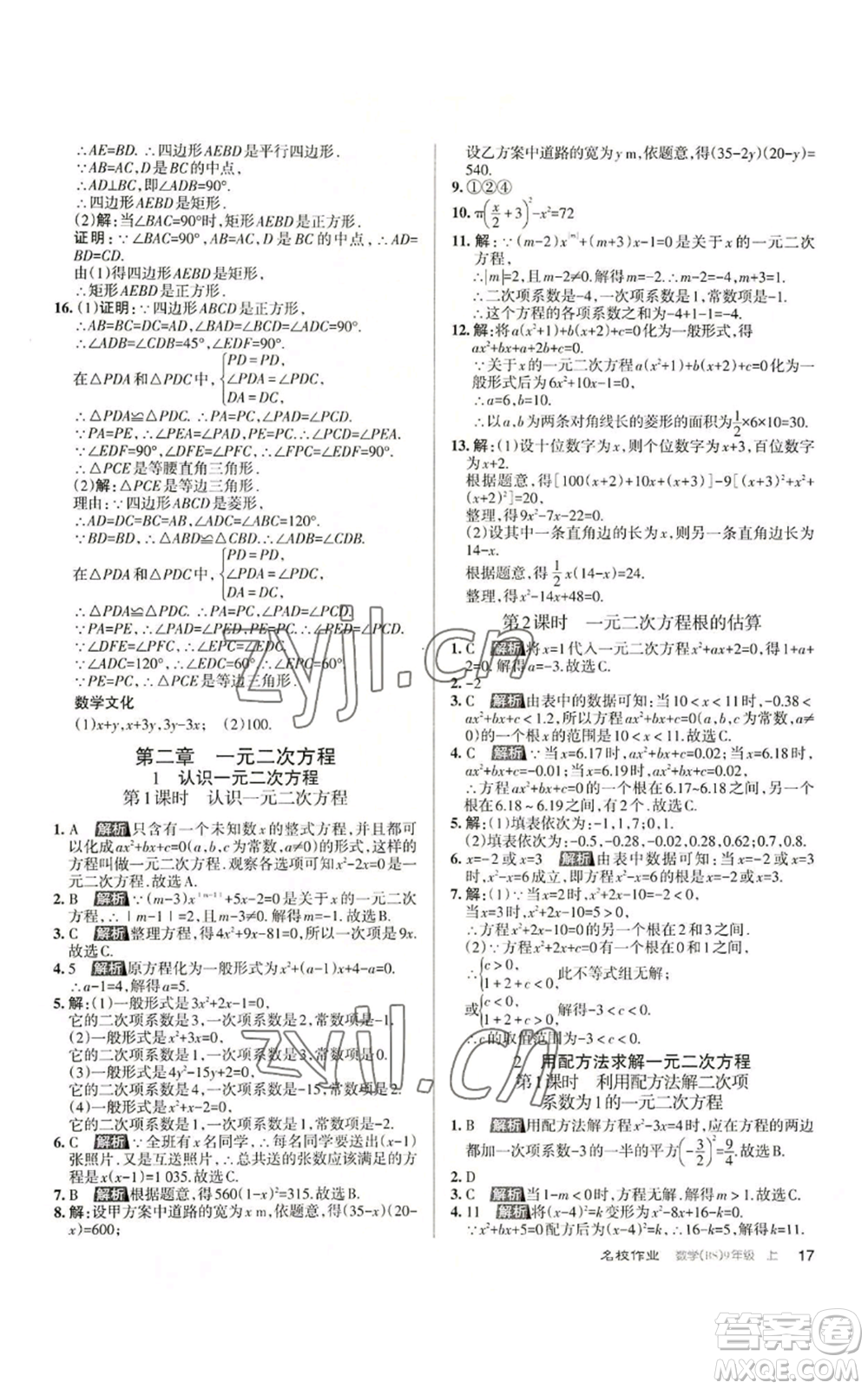 北京教育出版社2022秋季名校作業(yè)九年級上冊數(shù)學(xué)北師大版參考答案