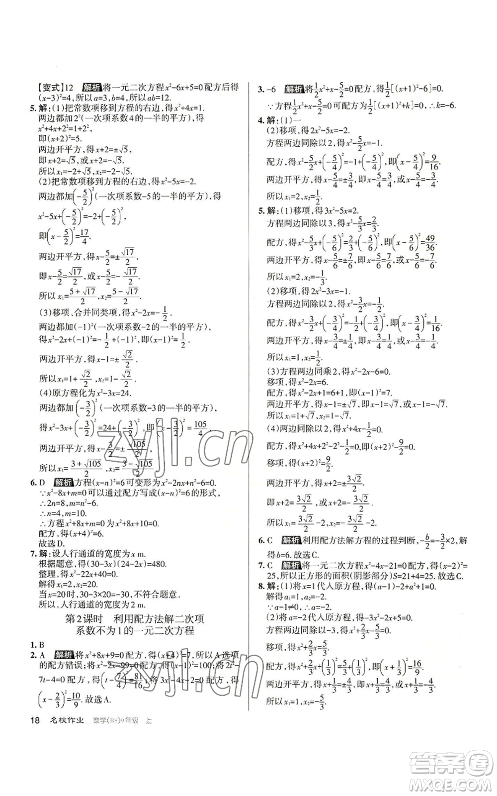 北京教育出版社2022秋季名校作業(yè)九年級上冊數(shù)學(xué)北師大版參考答案