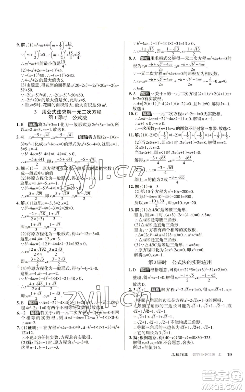 北京教育出版社2022秋季名校作業(yè)九年級上冊數(shù)學(xué)北師大版參考答案