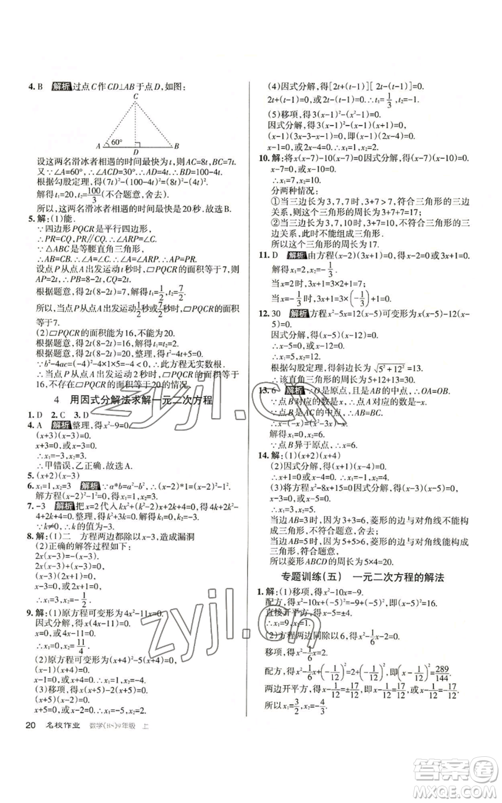 北京教育出版社2022秋季名校作業(yè)九年級上冊數(shù)學(xué)北師大版參考答案