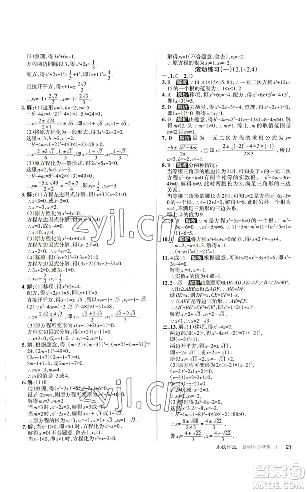 北京教育出版社2022秋季名校作業(yè)九年級上冊數(shù)學(xué)北師大版參考答案