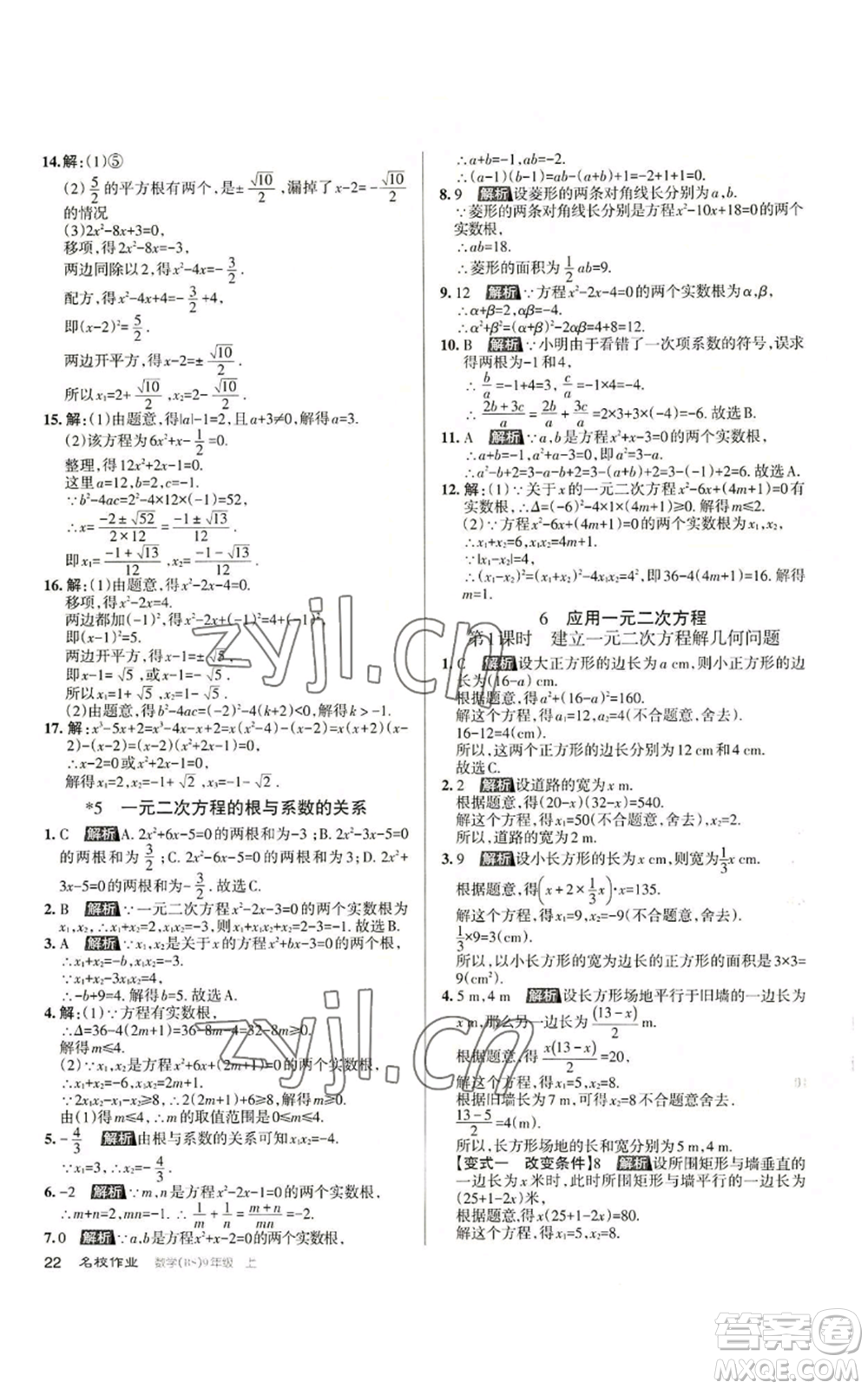 北京教育出版社2022秋季名校作業(yè)九年級上冊數(shù)學(xué)北師大版參考答案