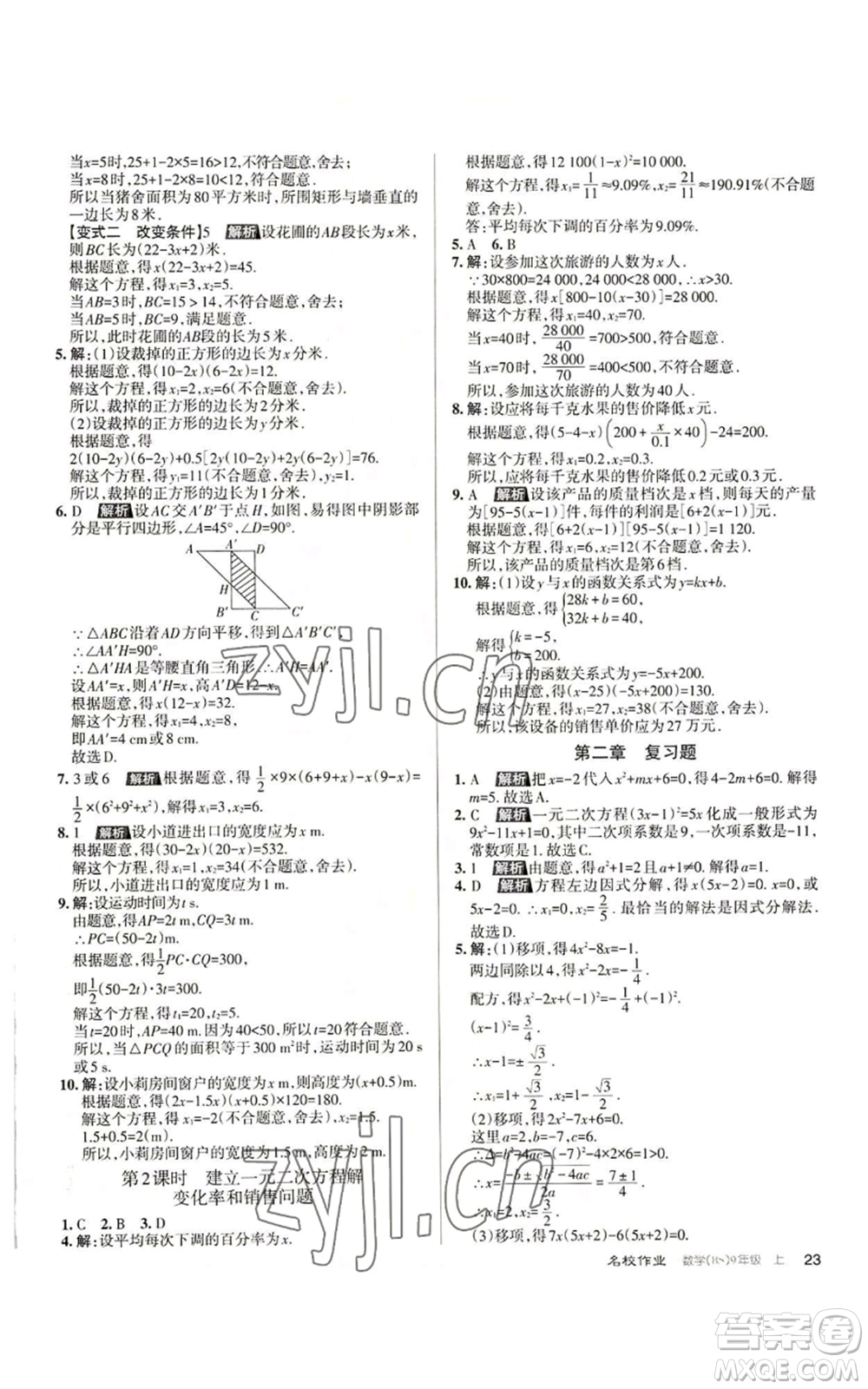 北京教育出版社2022秋季名校作業(yè)九年級上冊數(shù)學(xué)北師大版參考答案