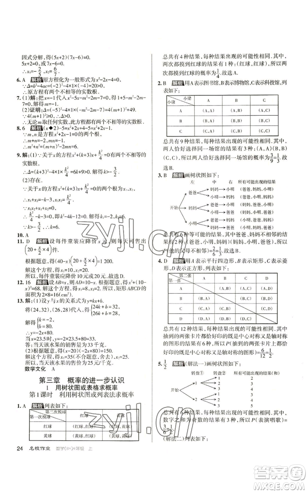 北京教育出版社2022秋季名校作業(yè)九年級上冊數(shù)學(xué)北師大版參考答案