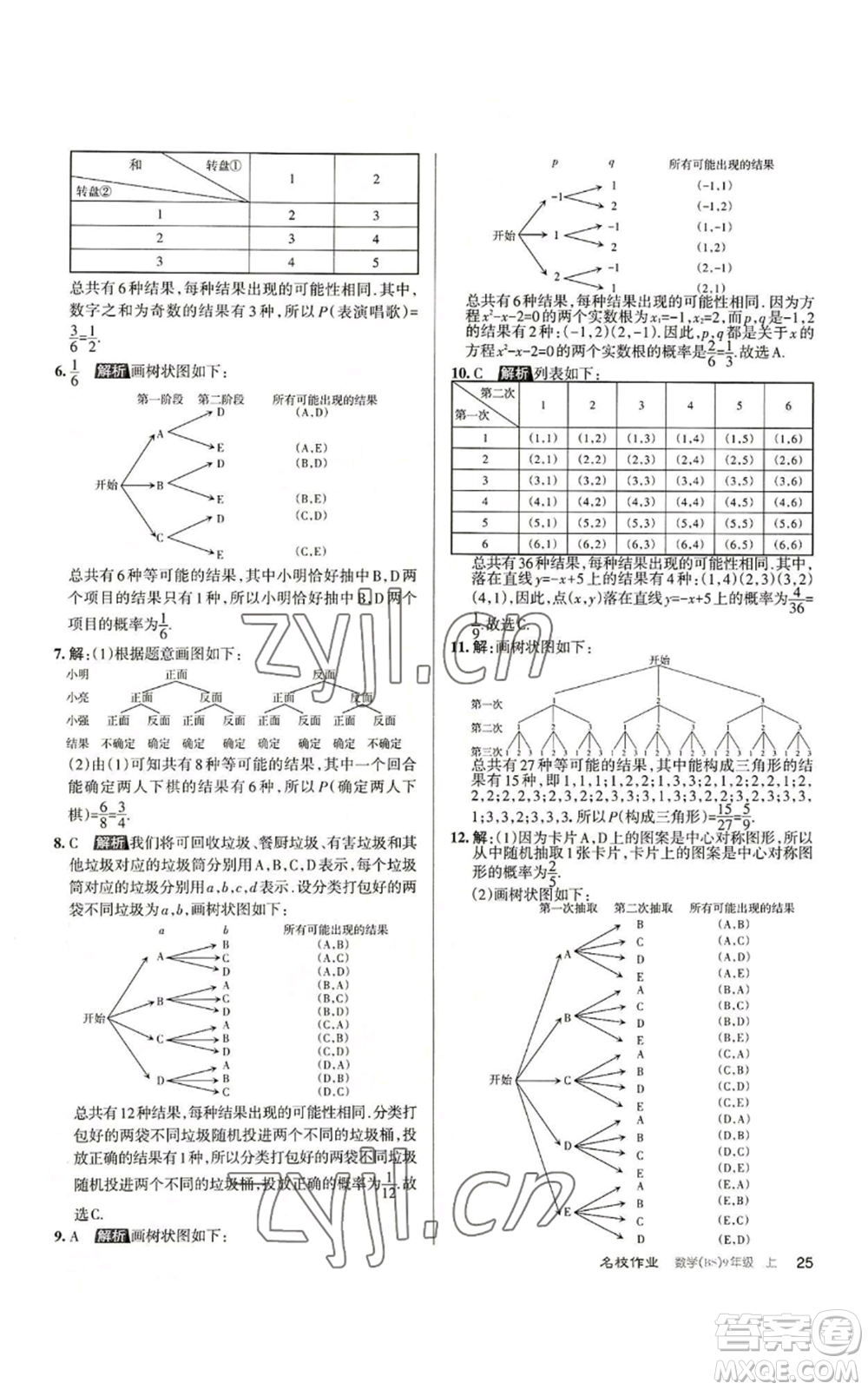 北京教育出版社2022秋季名校作業(yè)九年級上冊數(shù)學(xué)北師大版參考答案