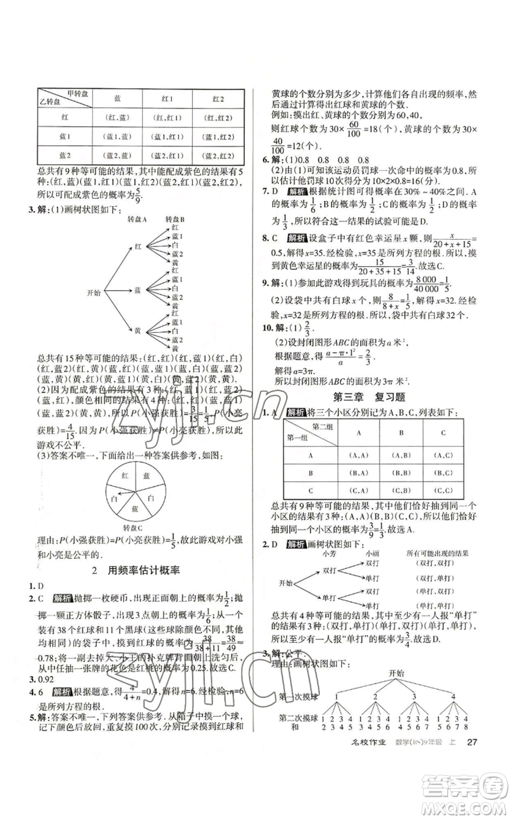 北京教育出版社2022秋季名校作業(yè)九年級上冊數(shù)學(xué)北師大版參考答案