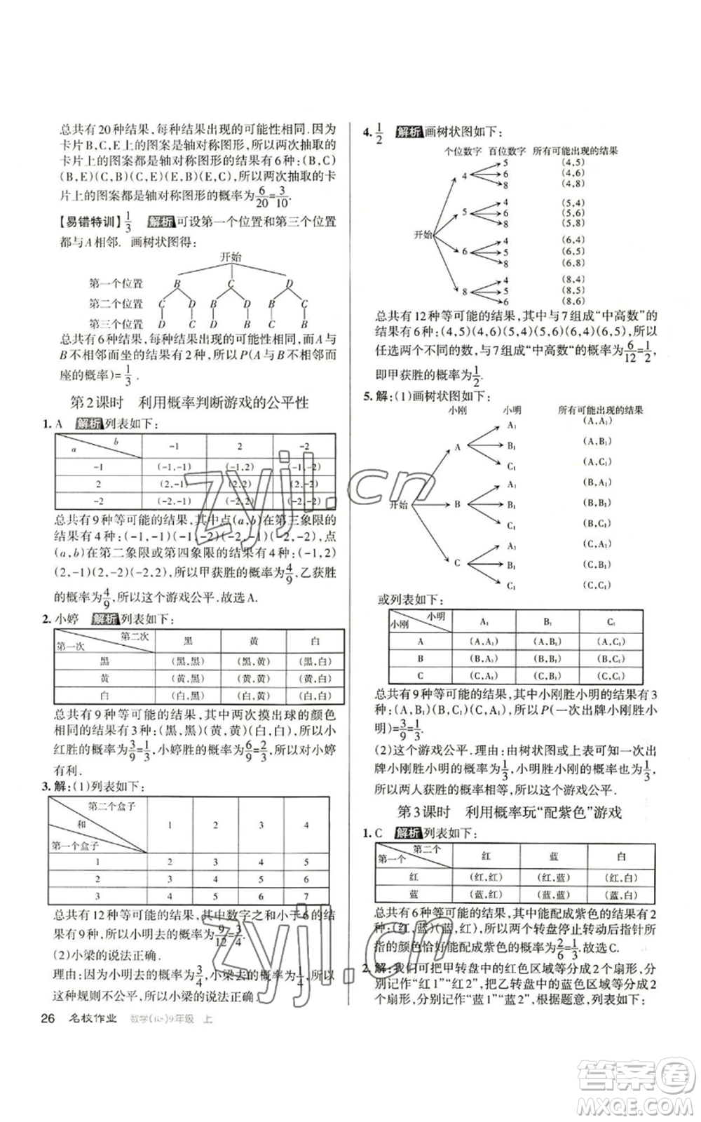 北京教育出版社2022秋季名校作業(yè)九年級上冊數(shù)學(xué)北師大版參考答案